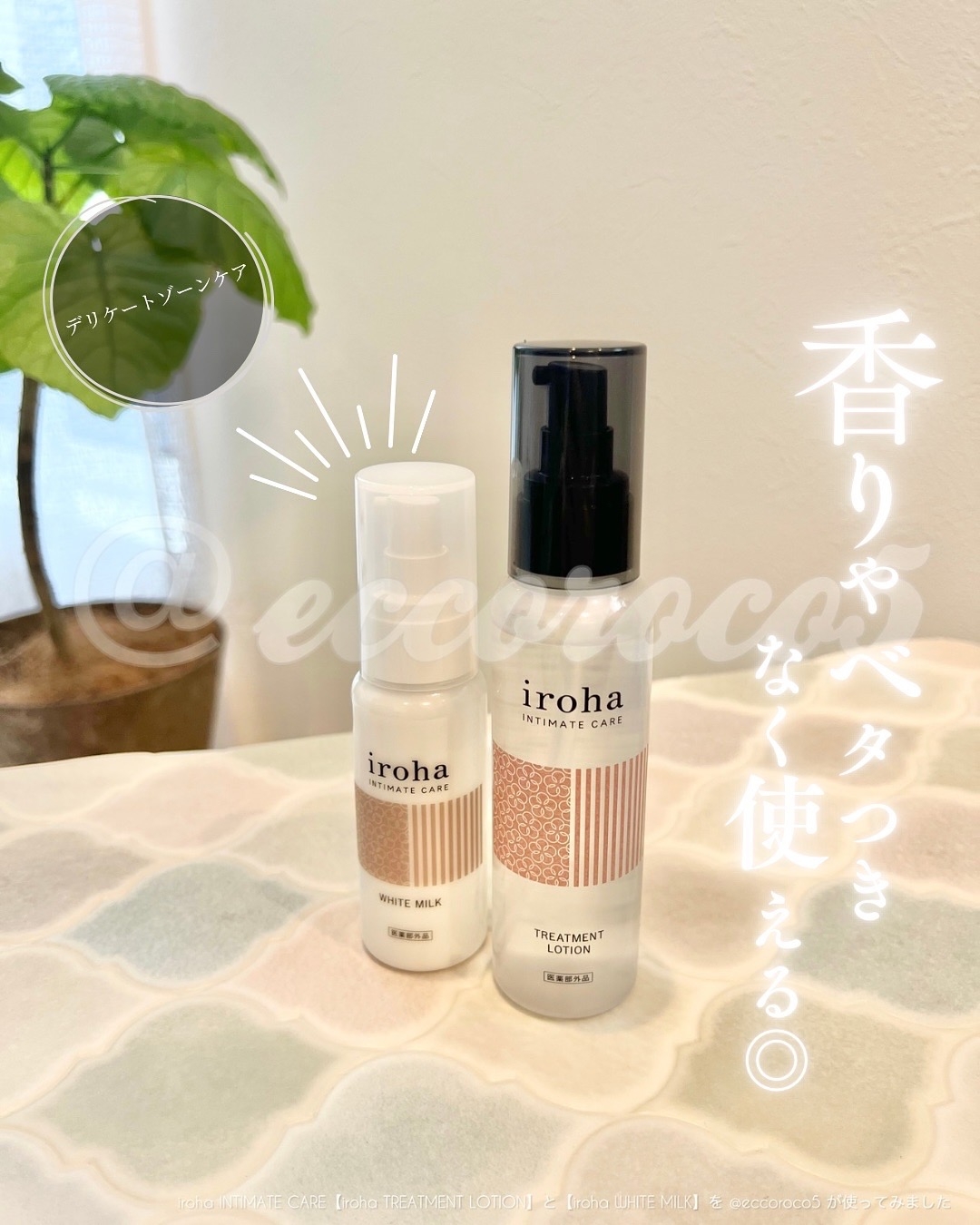 iroha INTIMATE CARE【iroha TREATMENT LOTION】の良い点・メリットに関する@eccoroco5さんの口コミ画像2