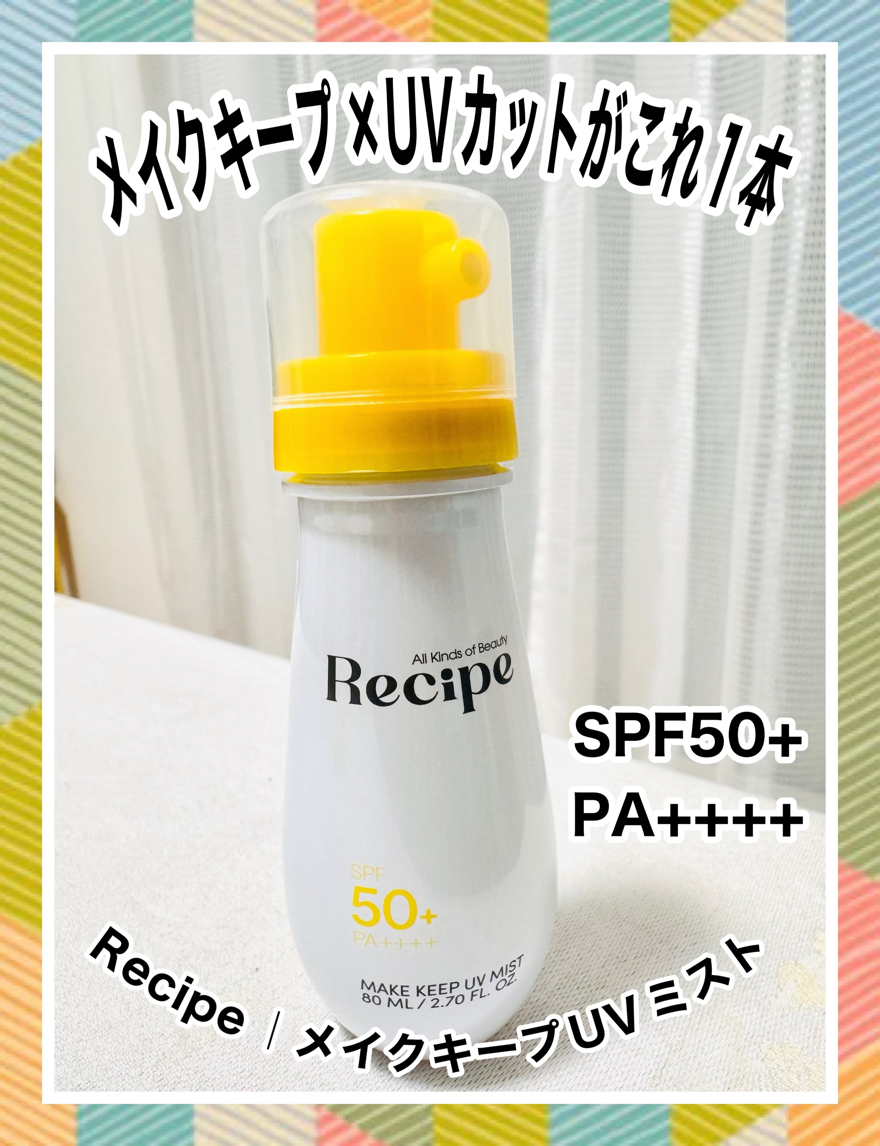Recipe(レシピ) メイクキープUVミストの良い点・メリットに関するマイピコブーさんの口コミ画像2