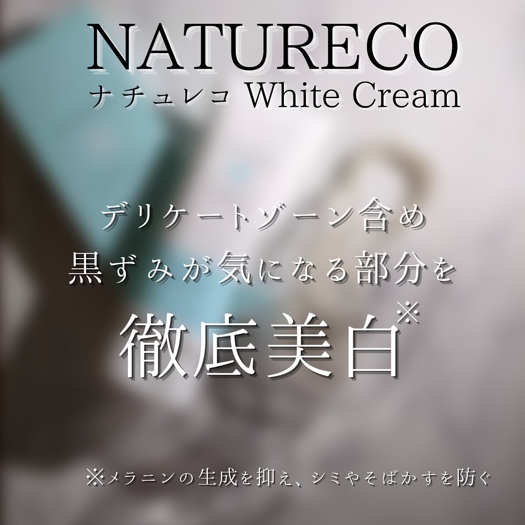 NATURECO(ナチュレコ) 薬用ホワイトクリームの良い点・メリットに関するつくねさんの口コミ画像3