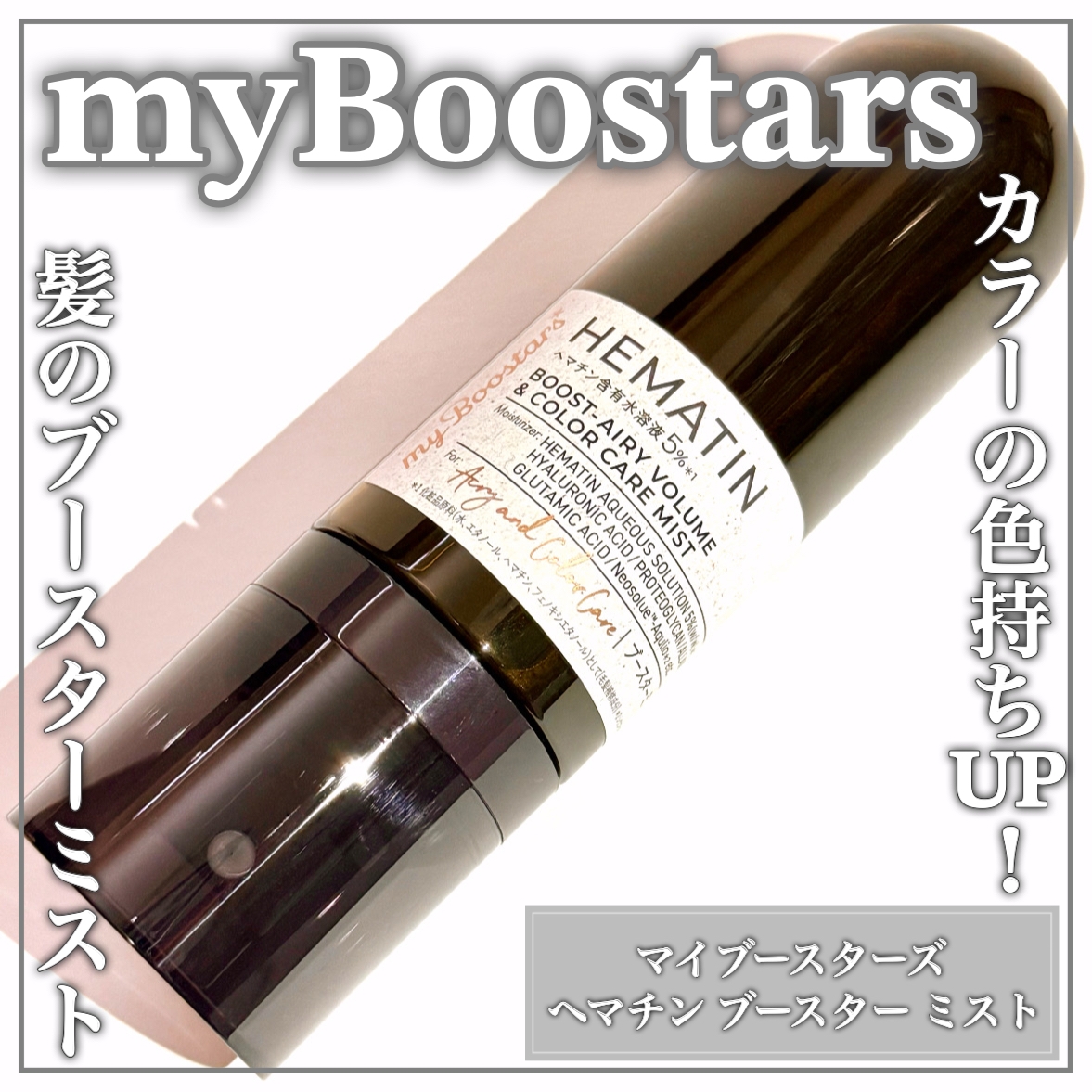 myBoostars(マイブースターズ) ヘマチン ブースター ミストの良い点・メリットに関するEririnさんの口コミ画像1
