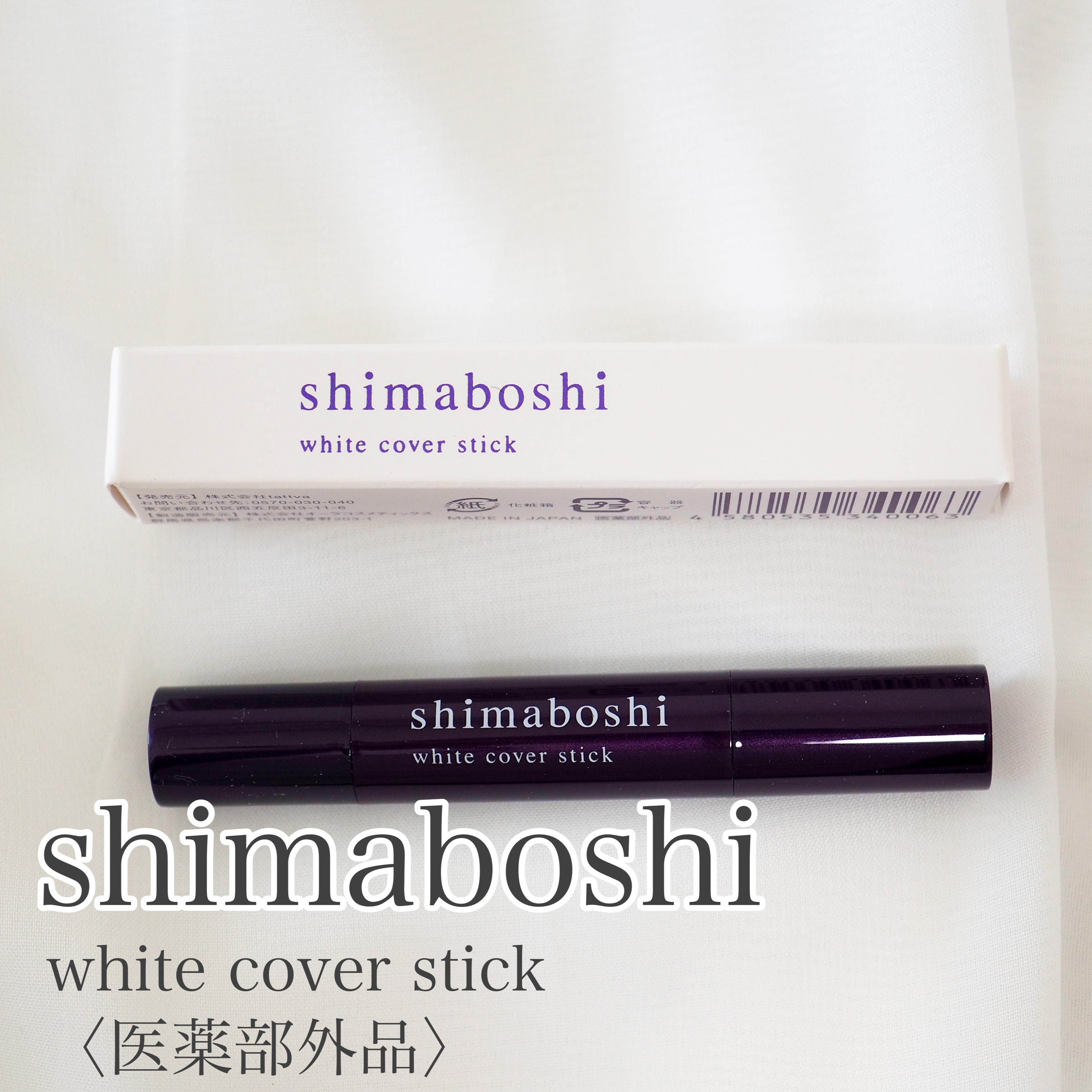 shimaboshi(シマボシ) ホワイトカバースティックの良い点・メリットに関するaquaさんの口コミ画像1