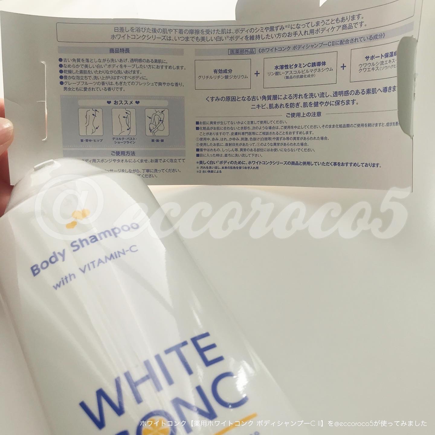 white conc(ホワイトコンク) 薬用ホワイトコンク ボディシャンプーC IIに関する@eccoroco5さんの口コミ画像3