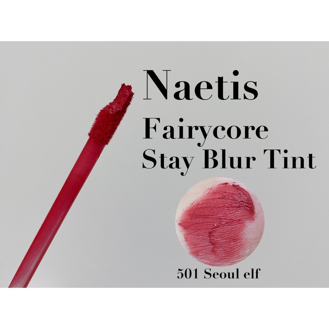 NaeTIS faircore stay blur tintの良い点・メリットに関するもいさんの口コミ画像2