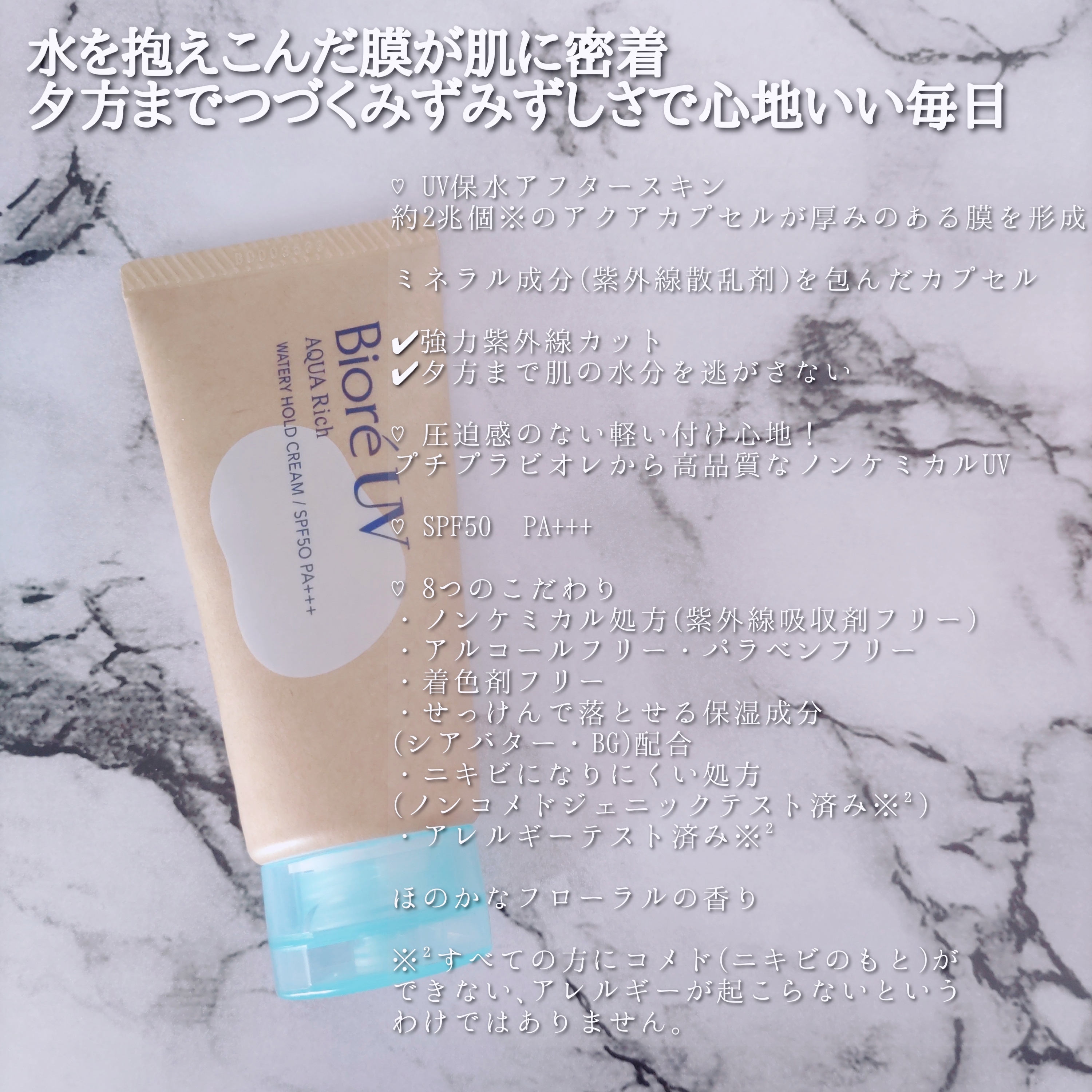ビオレUV アクアリッチ ウォーターホールドクリーム(水肌記憶UV)を使ったYuKaRi♡さんのクチコミ画像3