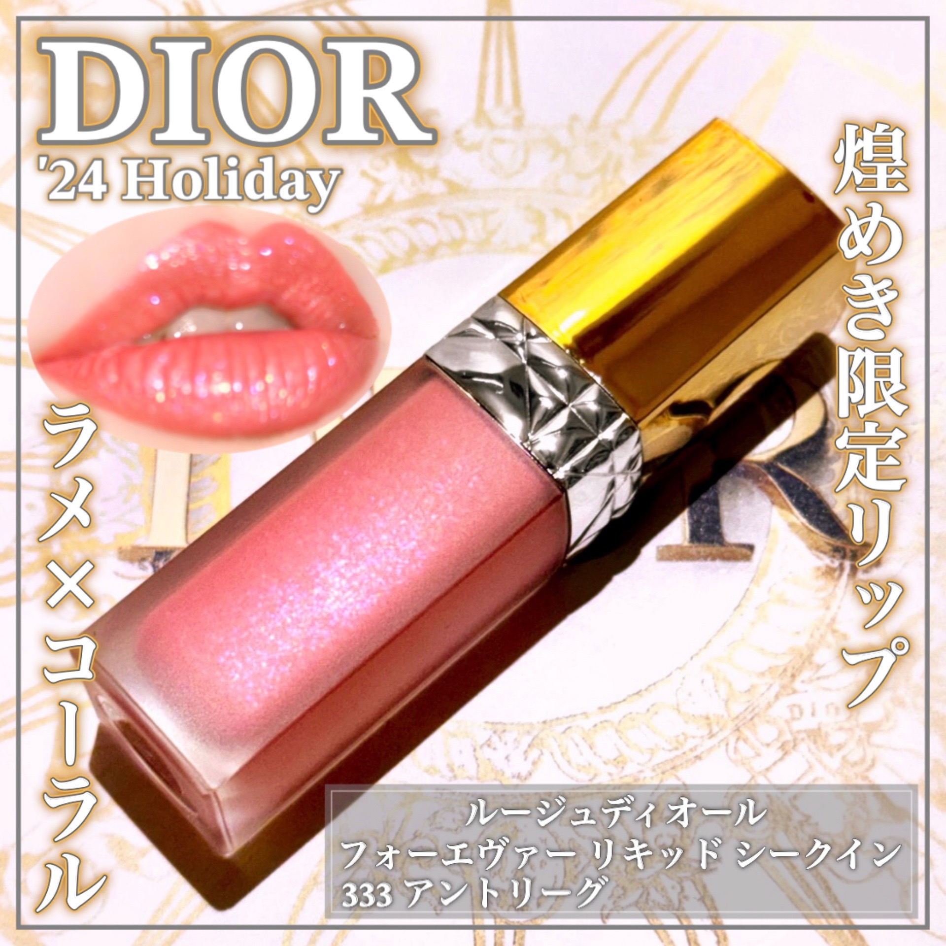 Dior(ディオール) ルージュ ディオール フォーエヴァー リキッド シークインの良い点・メリットに関するEririnさんの口コミ画像1