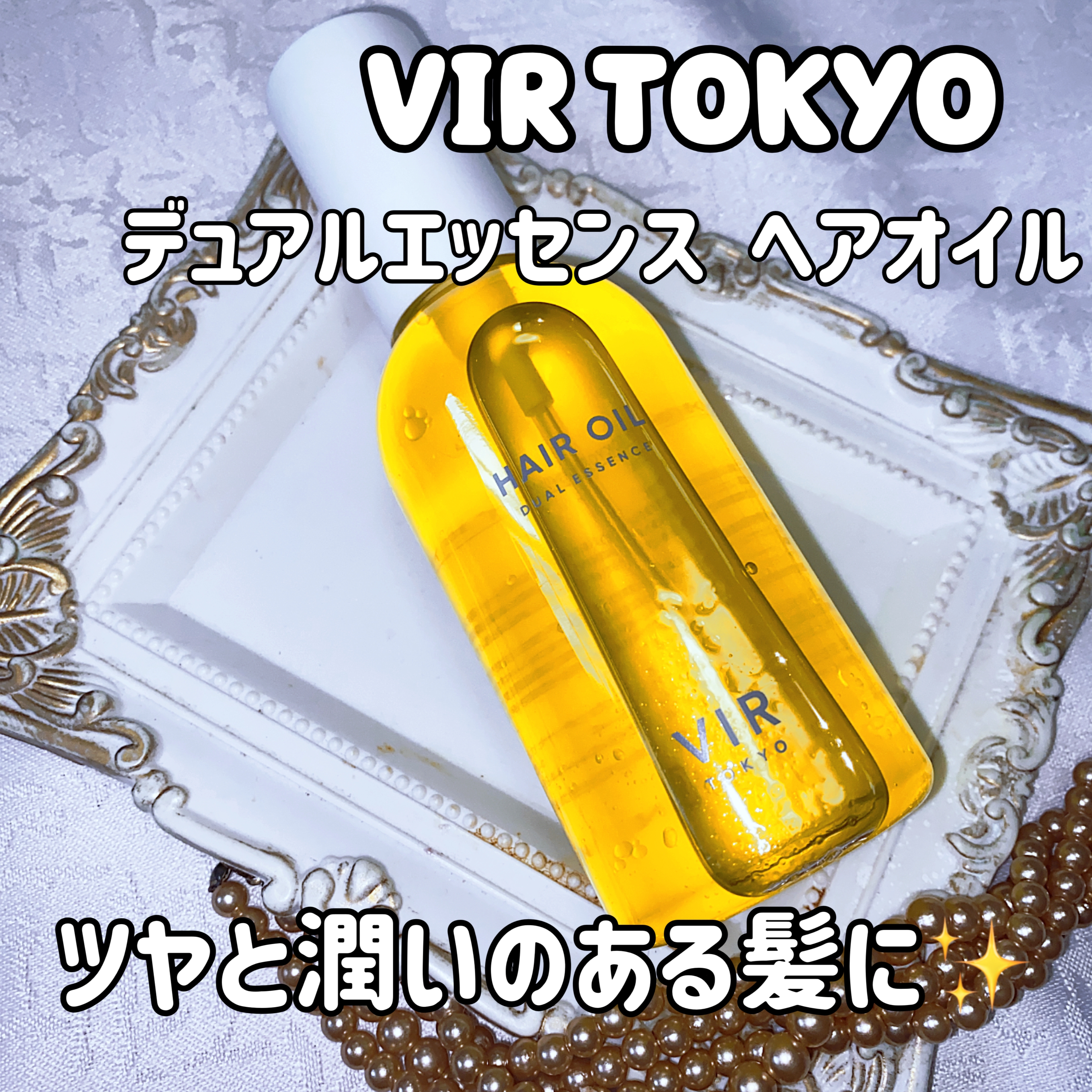 VIR TOKYO(ブイアイアール トウキョウ) ヘアオイル DUAL ESSENSEの良い点・メリットに関する珈琲豆♡さんの口コミ画像1