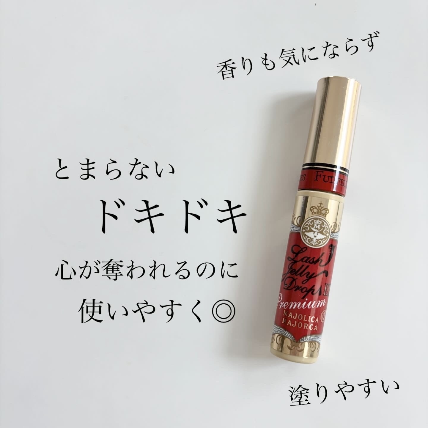 マジョリカ マジョルカ ラッシュジェリードロップ ＥＸ プレミアムの良い点・メリットに関するindexさんの口コミ画像2