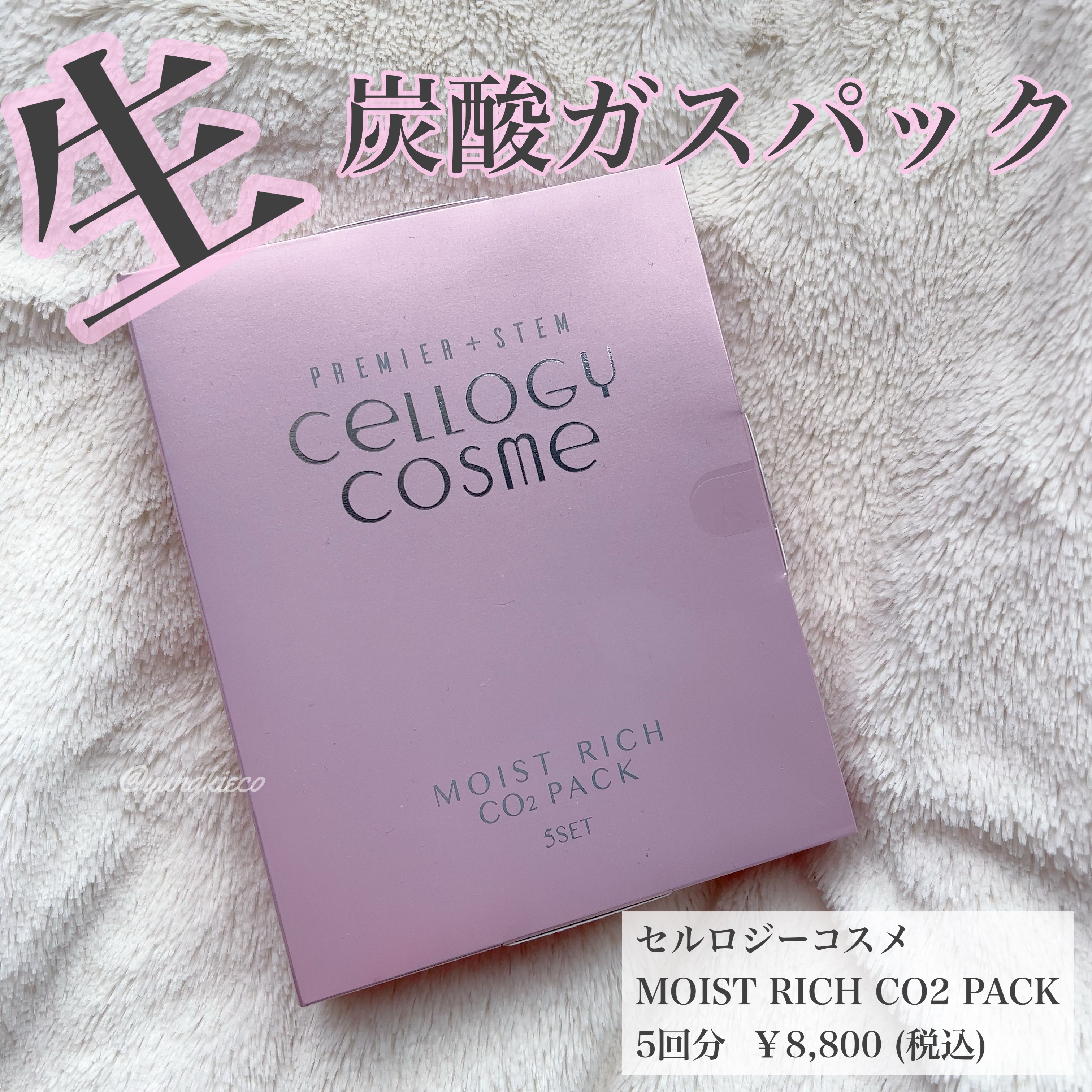 cellogy cosme(セルロジーコスメ) モイストリッチ炭酸パックの良い点・メリットに関するyungさんの口コミ画像1