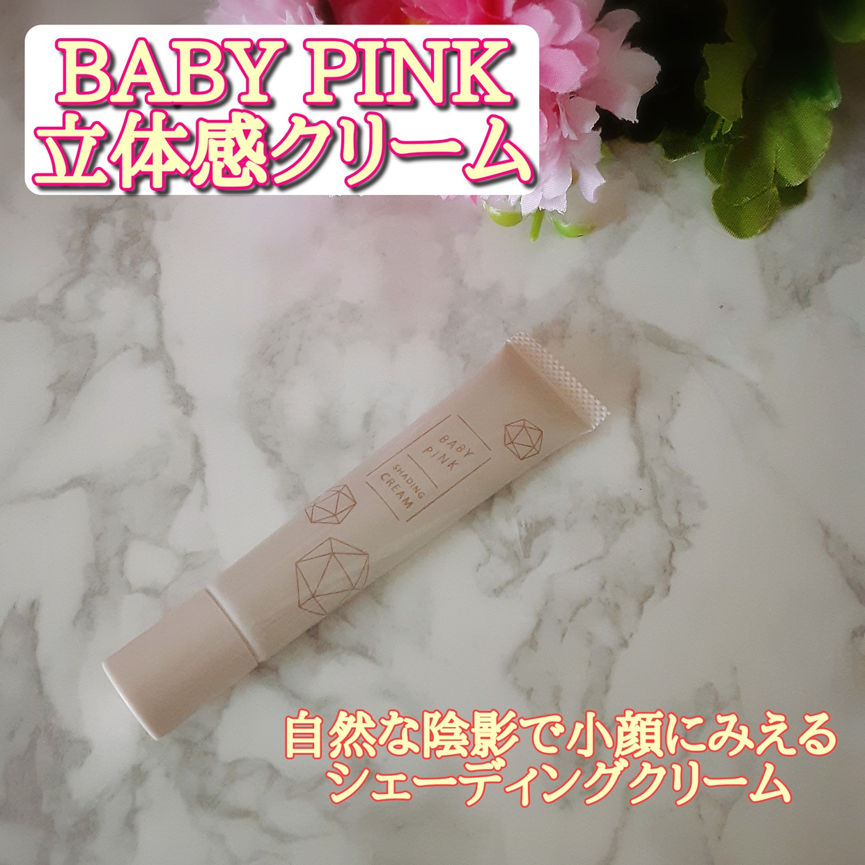Baby Pink(ベビーピンク) 立体感 クリームを使ったまーちゃんさんのクチコミ画像1
