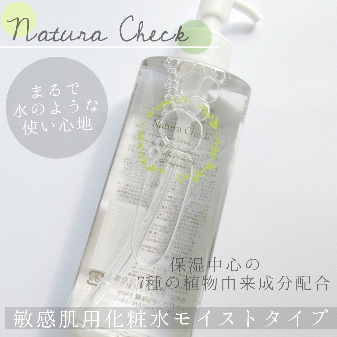 Natura Check(ナチュラチェック) 化粧水の良い点・メリットに関する優亜さんの口コミ画像1