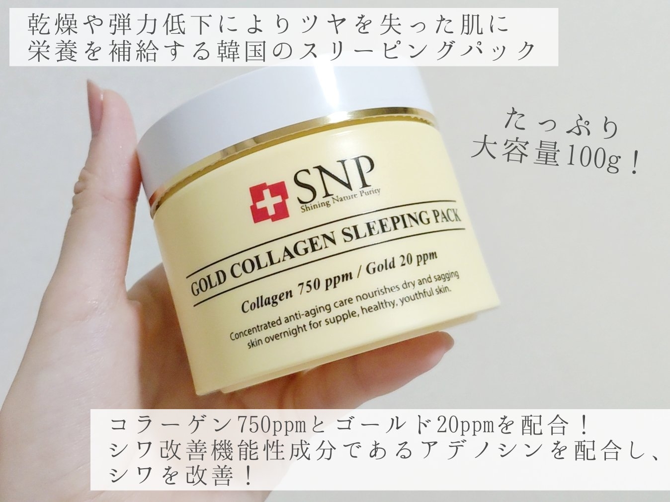 SNP(エスエヌピー) ゴールドコラーゲンスリーピングパックの良い点・メリットに関する優亜さんの口コミ画像2