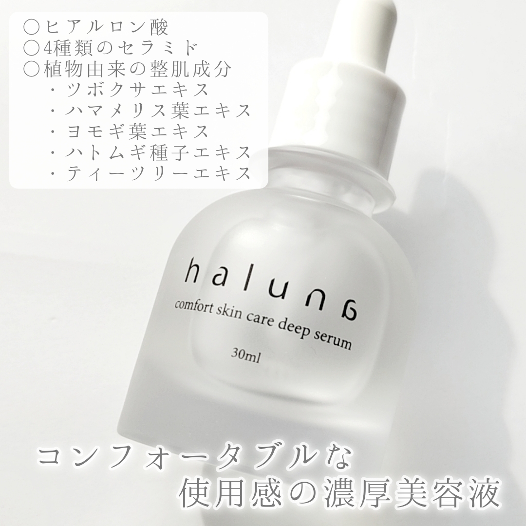 haluna
コンフォートスキンケアディープセラムの良い点・メリットに関する優亜さんの口コミ画像2