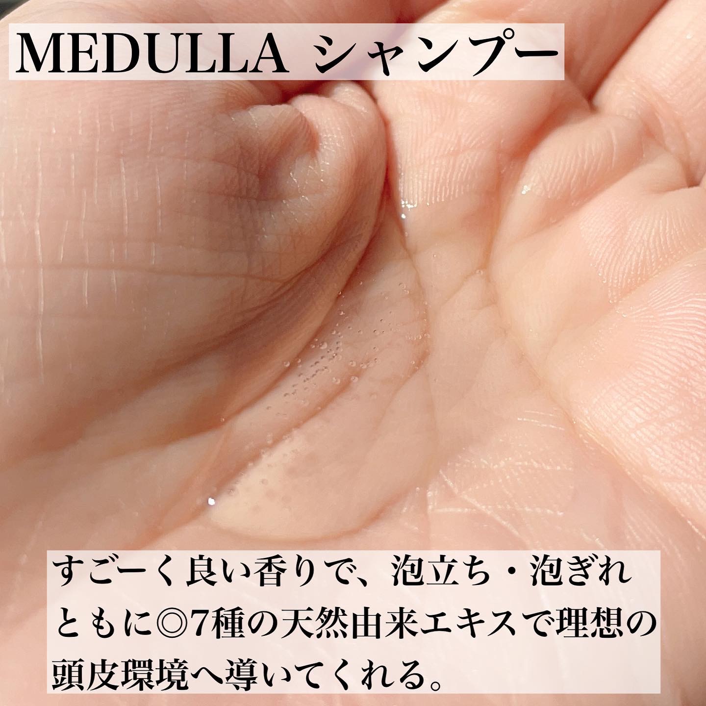 MEDULLA(メデュラ) シャンプーの良い点・メリットに関するなゆさんの口コミ画像3