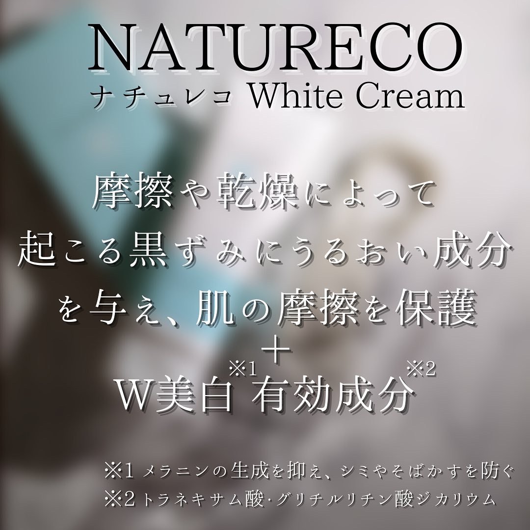 NATURECO(ナチュレコ)薬用ホワイトニングモイスチュアクリームを使ったつくねさんのクチコミ画像4