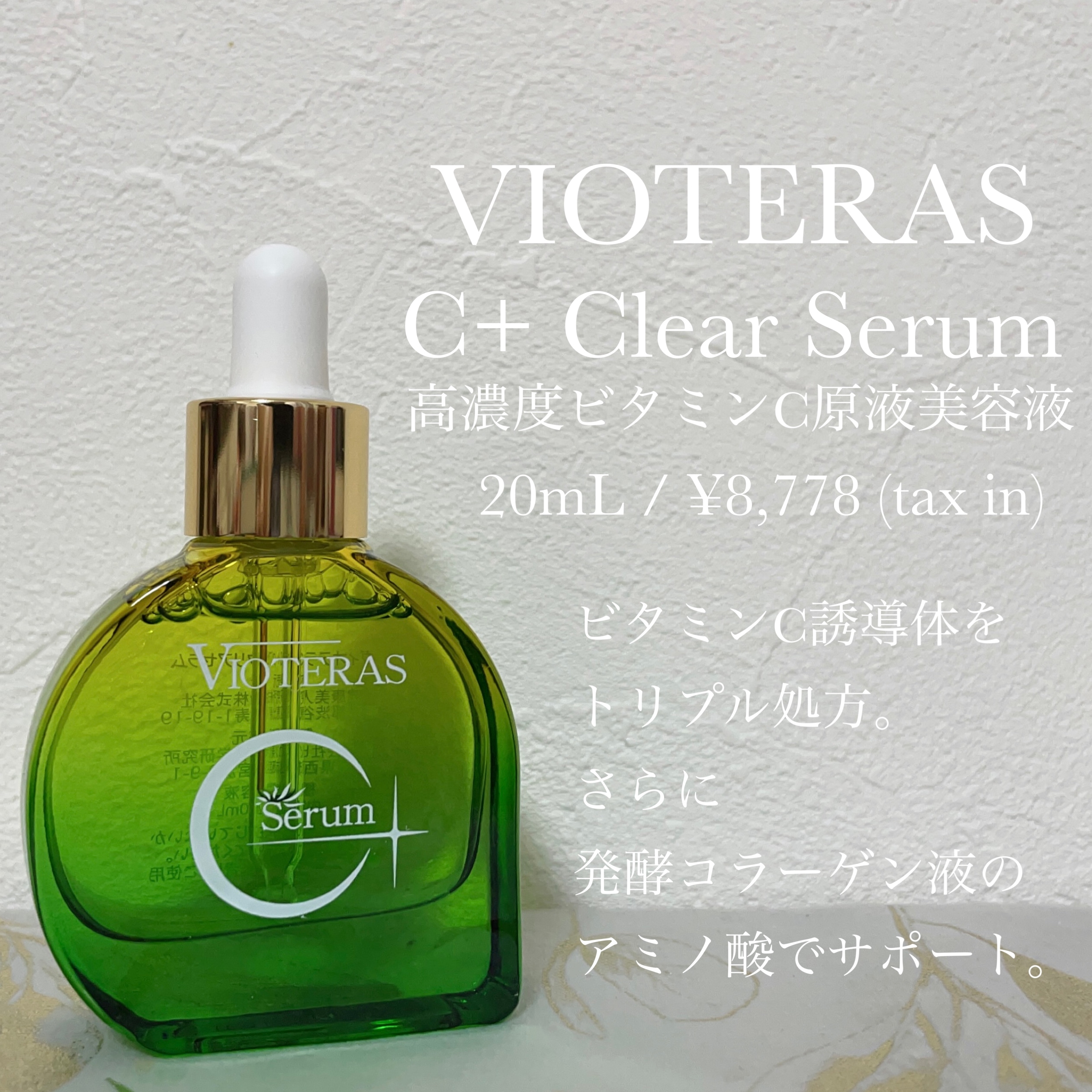 vioteras serum ヴィオテラスC+クリアセラム - 美容液