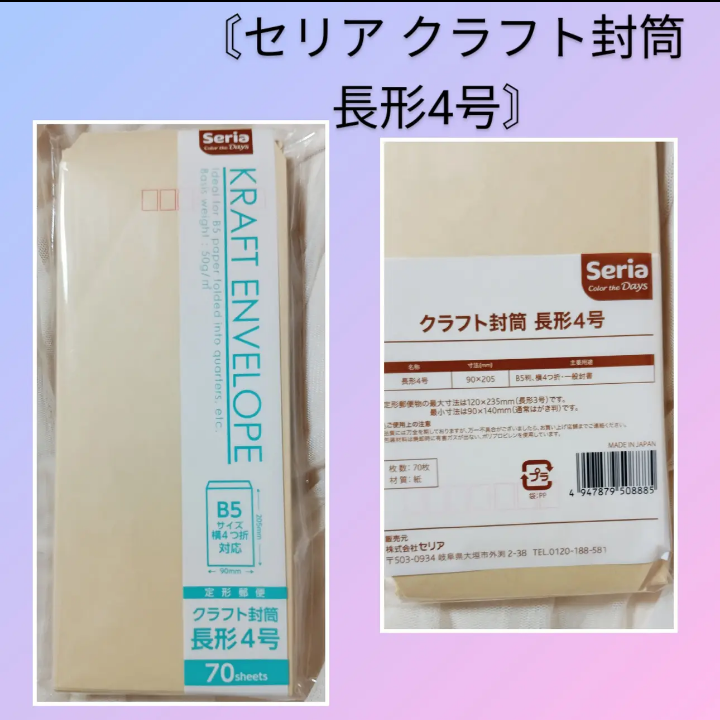 セリア クラフト封筒  長形4号に関するバドママ★フォロバ100◎さんの口コミ画像1