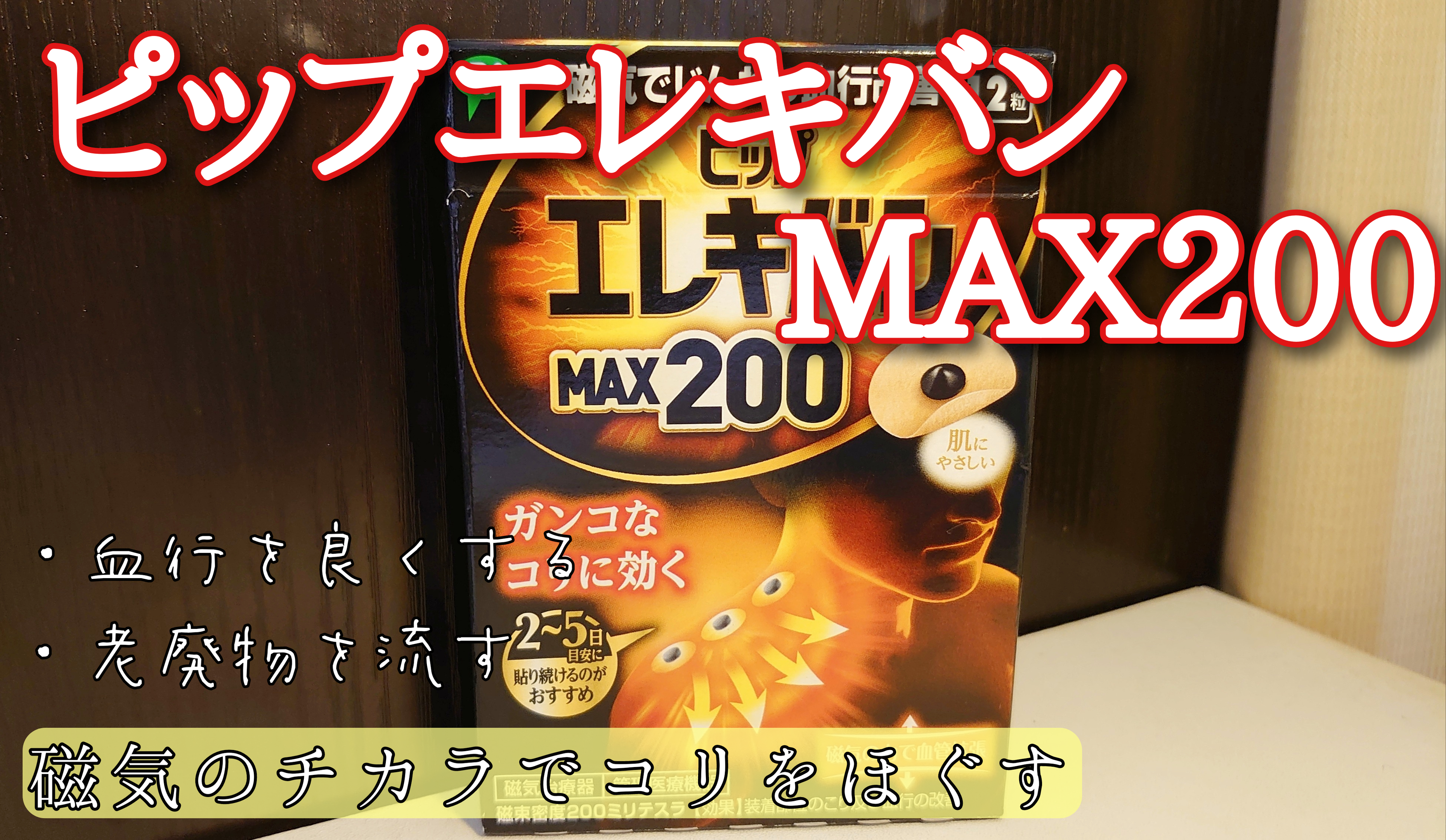 ピップ エレキバン MAX200の良い点・メリットに関するゆあさんの口コミ画像2