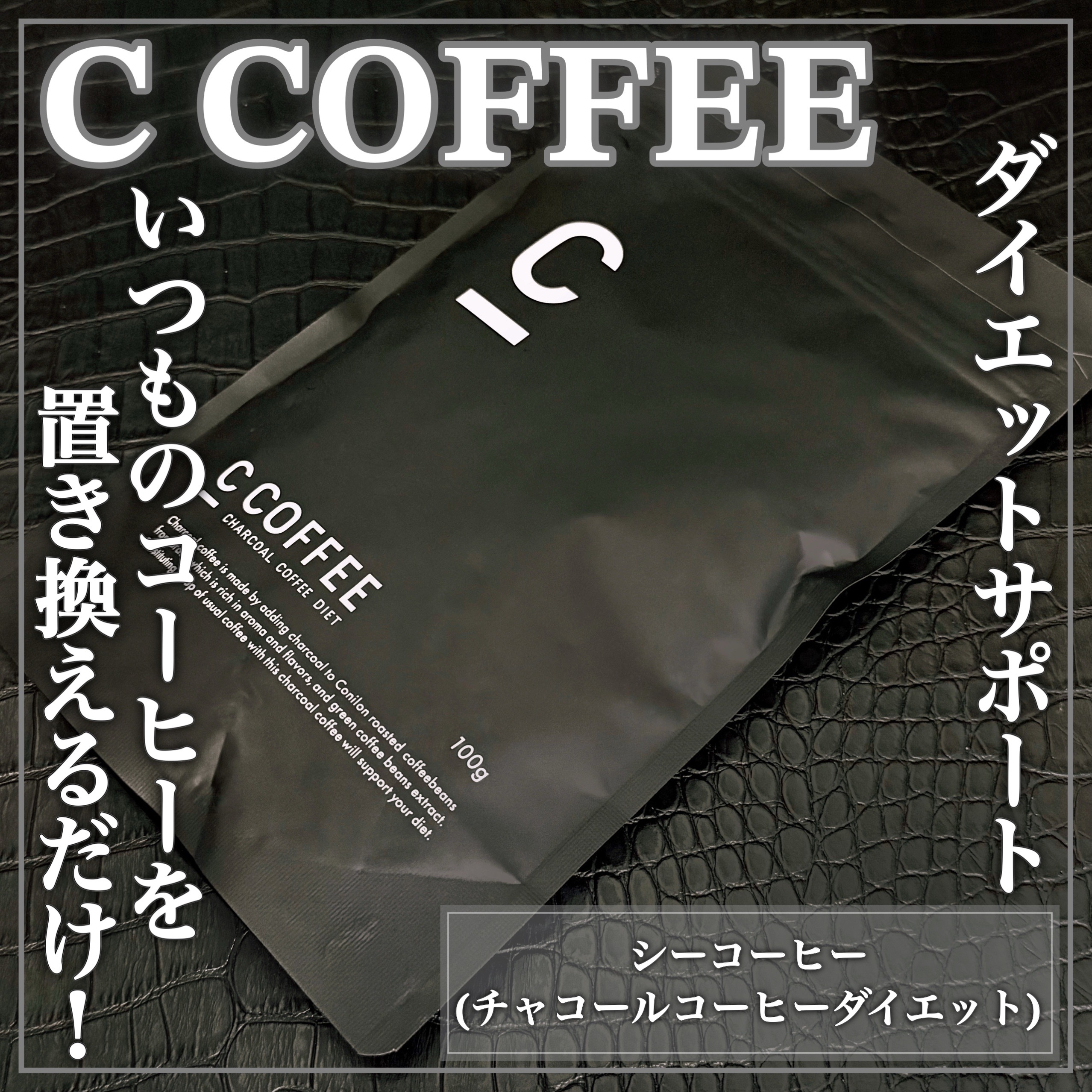 C COFFEE(シーコーヒー) チャコールコーヒーダイエットの良い点・メリットに関するEririnさんの口コミ画像1