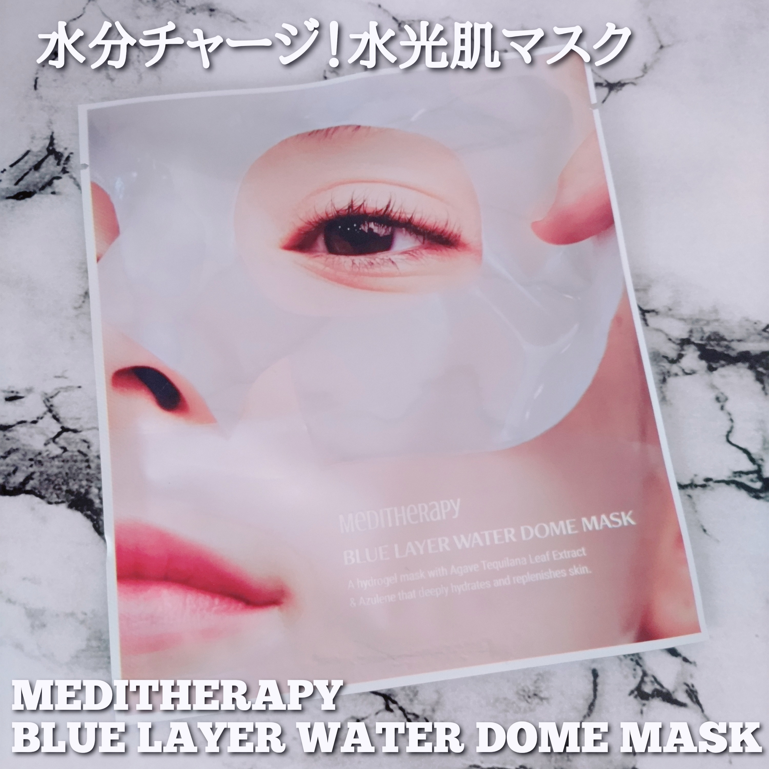 MEDITHERAPY(メディテラピー) ブルーレイヤーウォータードームマスクの良い点・メリットに関するYuKaRi♡さんの口コミ画像1