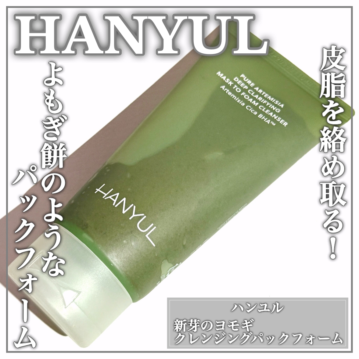 HANYUL(ハンユル) ピュアアルテミシアディープクラリファイングマスクトゥフォームクレンザーの良い点・メリットに関するEririnさんの口コミ画像1