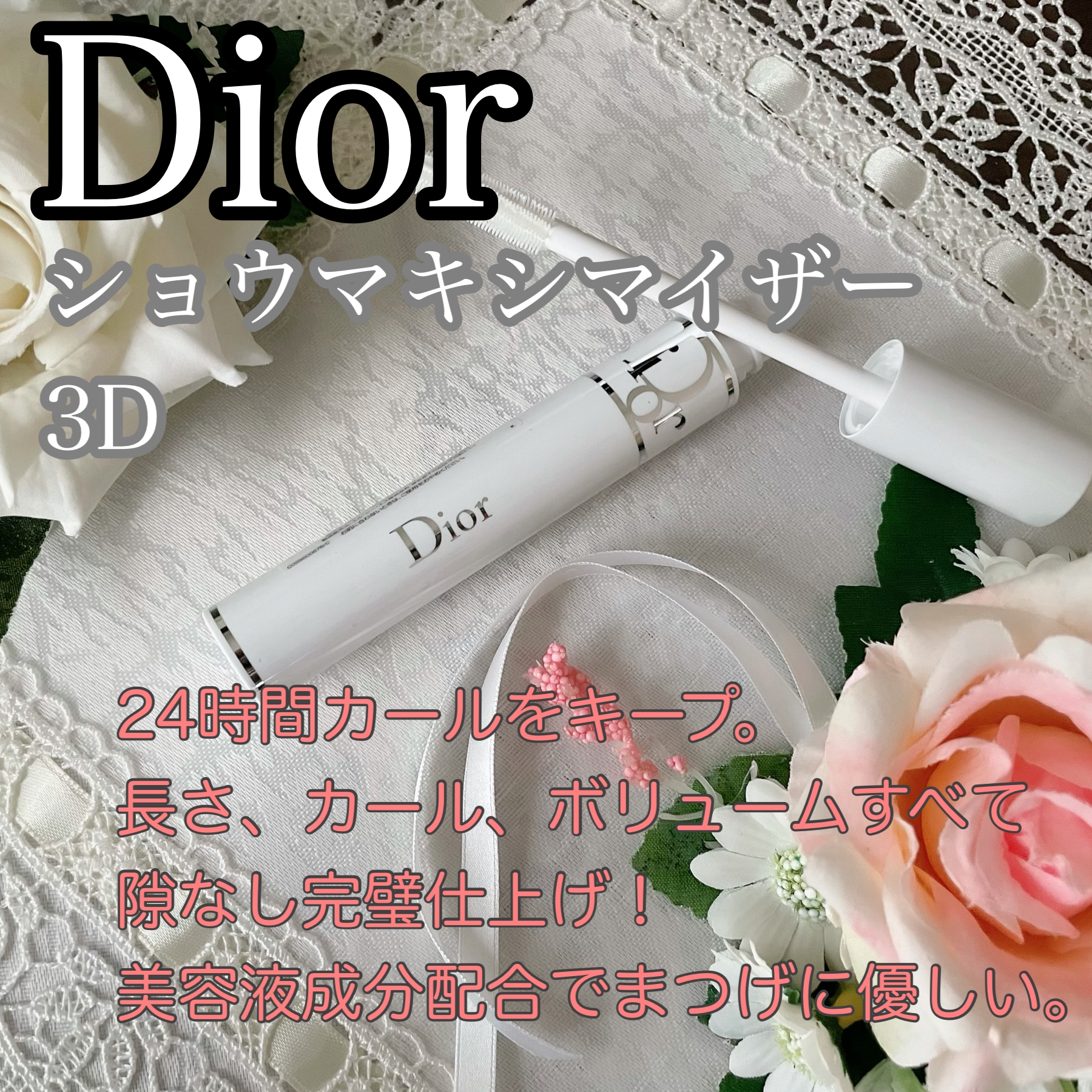 Dior(ディオール) ショウ マキシマイザー 3Dを使ったかおきちさんのクチコミ画像1