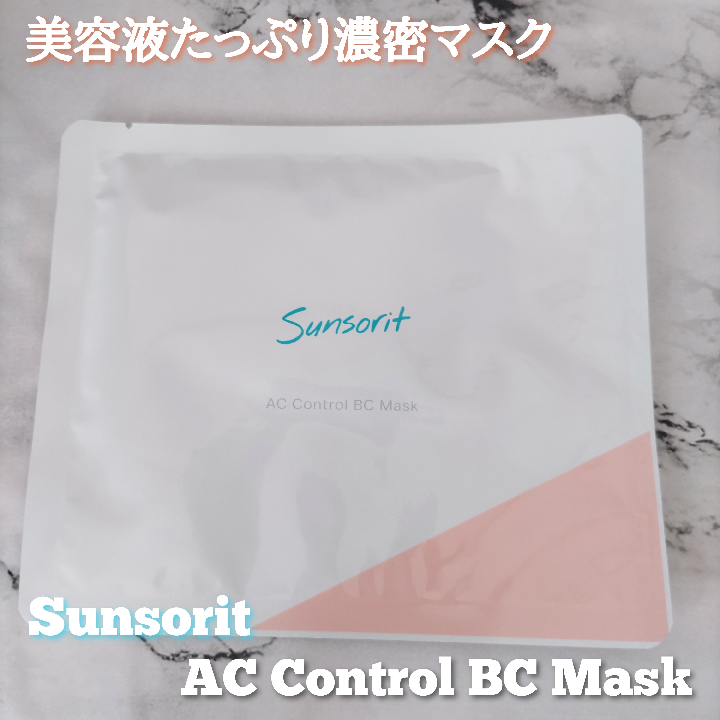 Sunsorit(サンソリット) ACコントロールBCマスクの良い点・メリットに関するYuKaRi♡さんの口コミ画像1