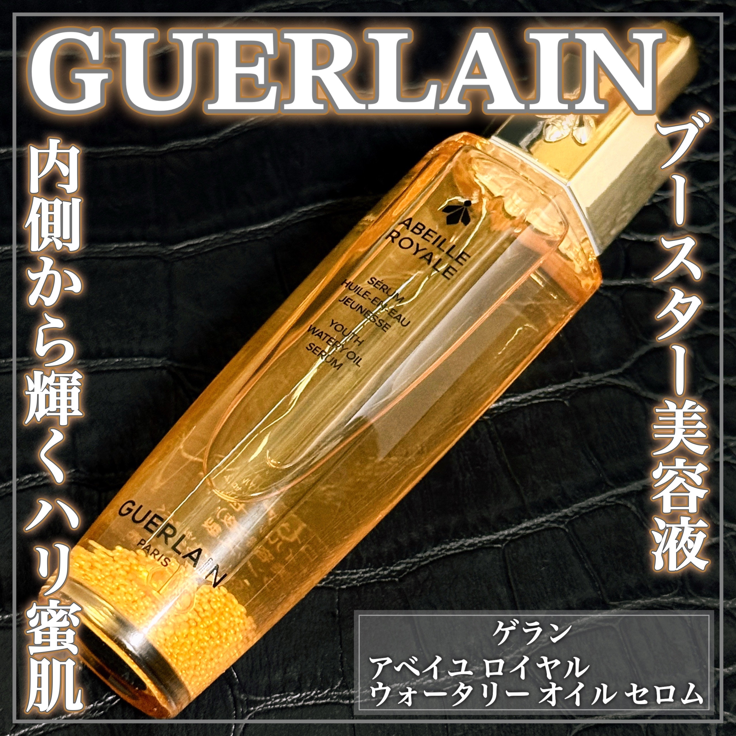 GUERLAIN(ゲラン) アベイユ ロイヤル ウォータリー オイルの良い点・メリットに関するEririnさんの口コミ画像1