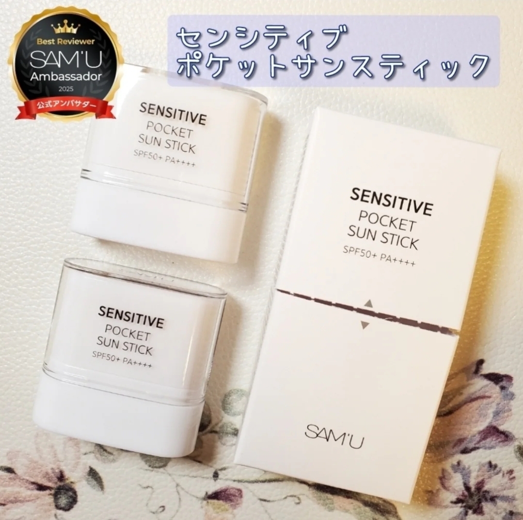 SAM'U（サミュ）
センシティブ  ポケットサンスティックの良い点・メリットに関するありんこさんの口コミ画像1