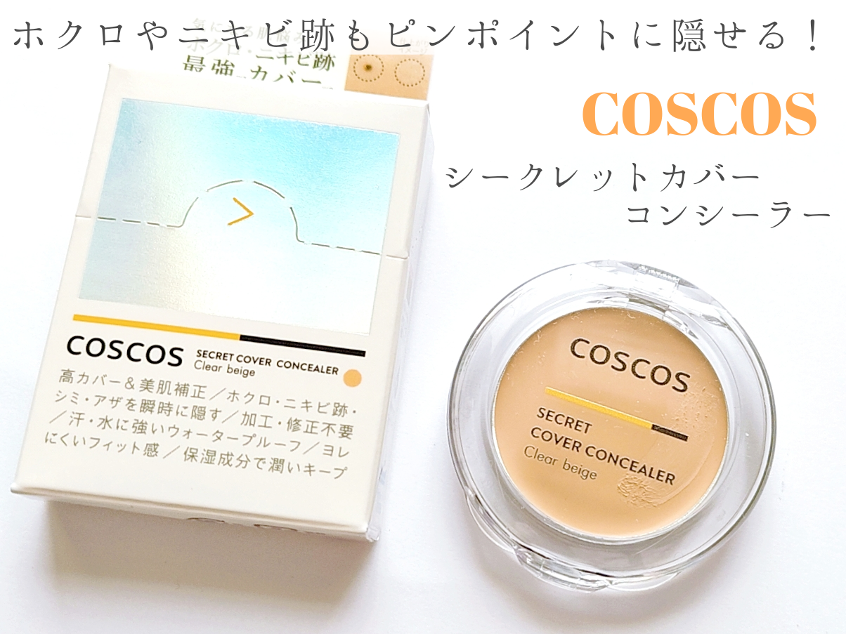 COSCOS(コスコス) シークレットカバーコンシーラーの良い点・メリットに関する優亜さんの口コミ画像1