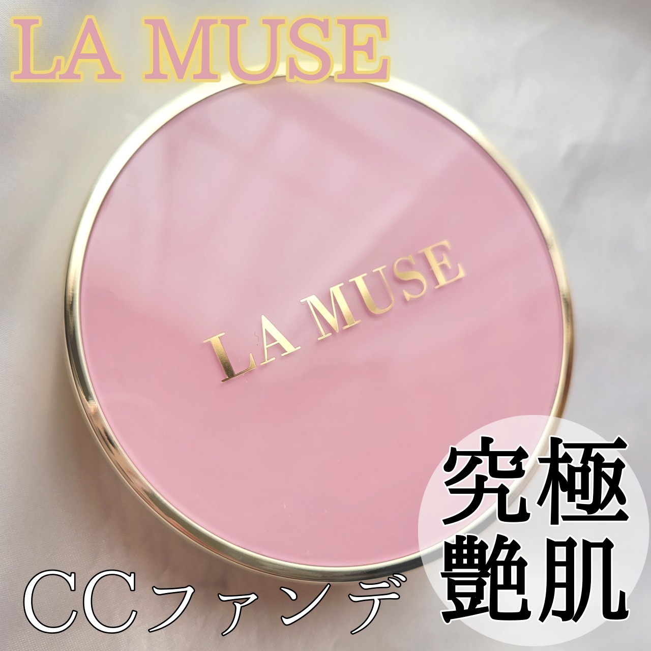 LA MUSE(ラミューズ) コレクトケアコンプリートCCクッションの良い点・メリットに関する白雪りんごさんの口コミ画像1