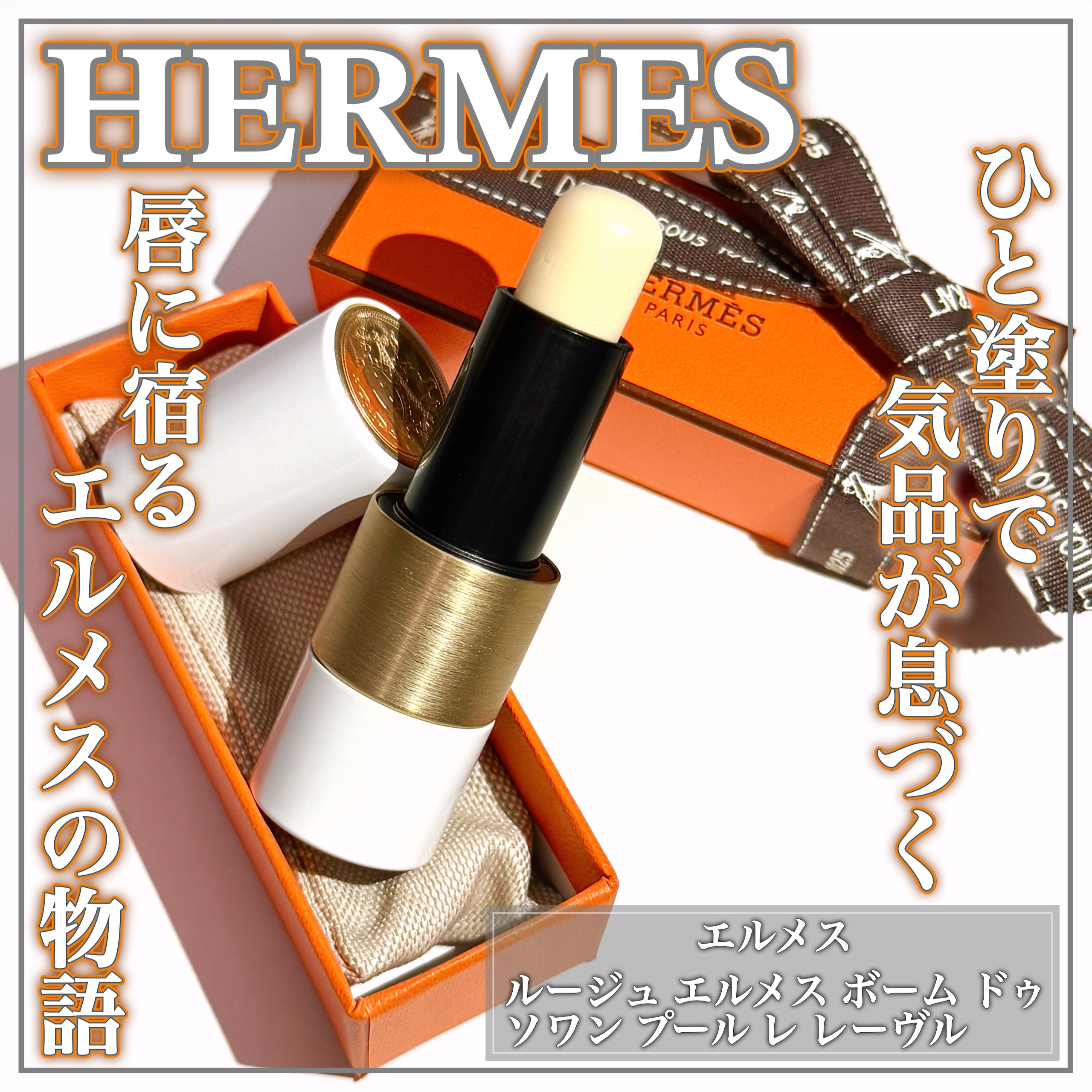 HERMES(エルメス) ルージュ エルメス ボーム ドゥ ソワン プール レ レーヴルの良い点・メリットに関するEririnさんの口コミ画像1