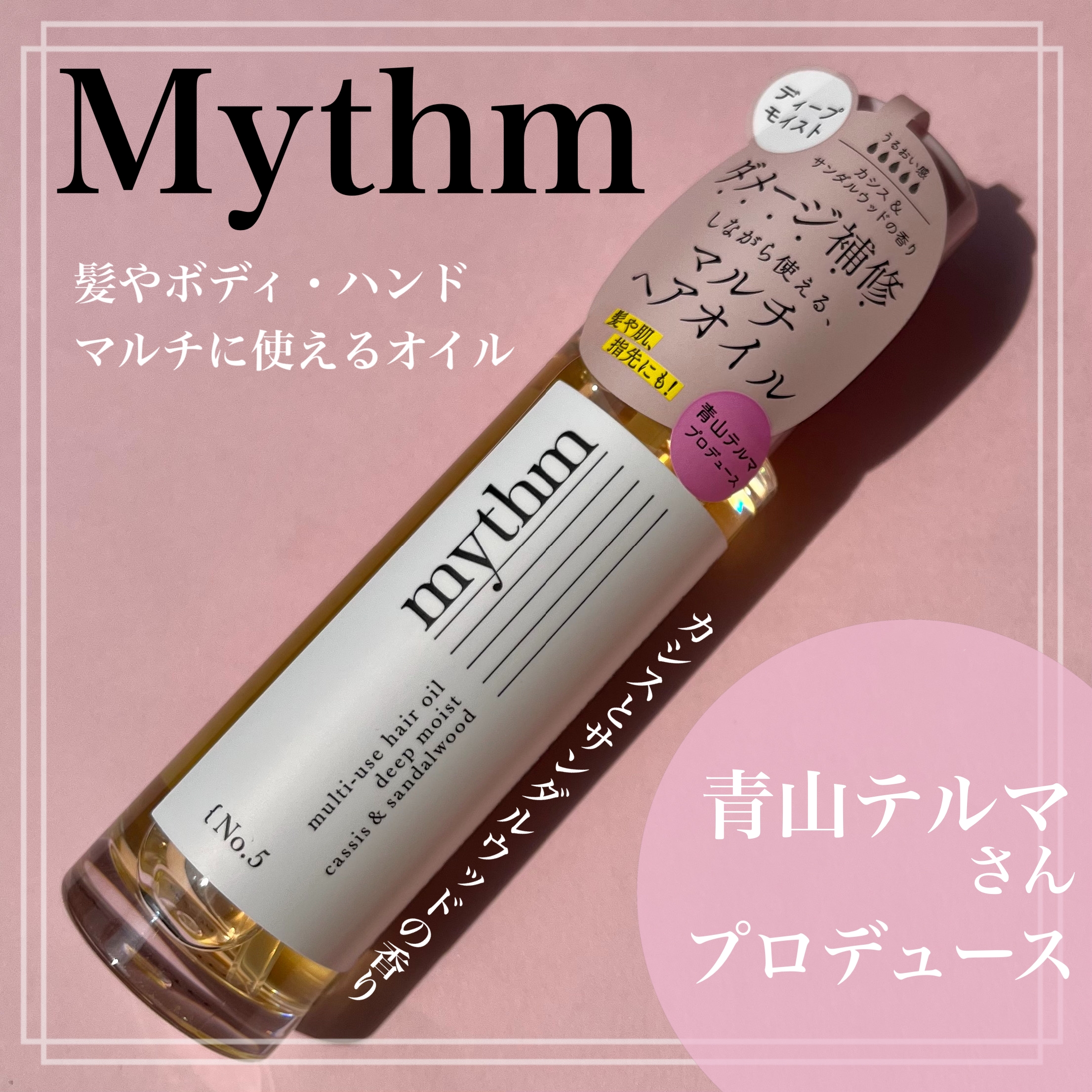 mythm(ミズム) マルチユースヘアオイル ディープモイストの良い点・メリットに関するsachikoさんの口コミ画像1