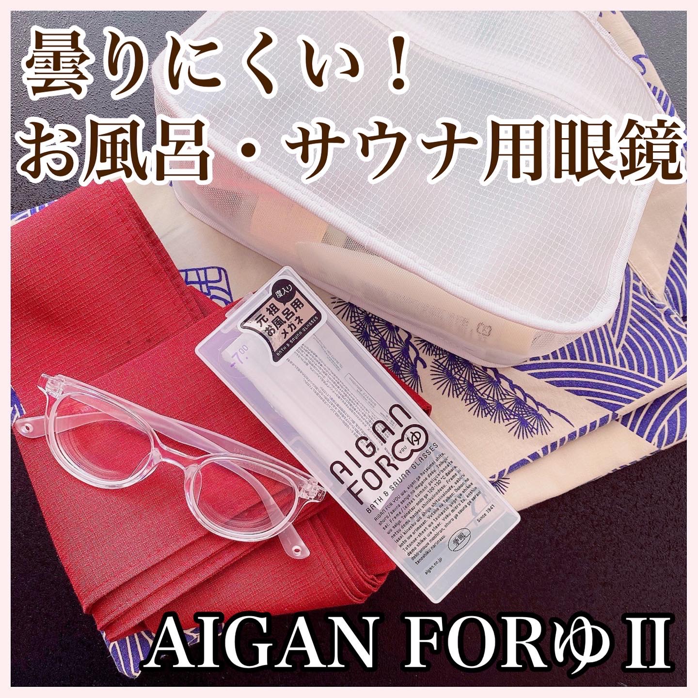 お風呂・サウナ専用メガネ AIGAN FORゆⅡを使ったfuka712さんのクチコミ画像6