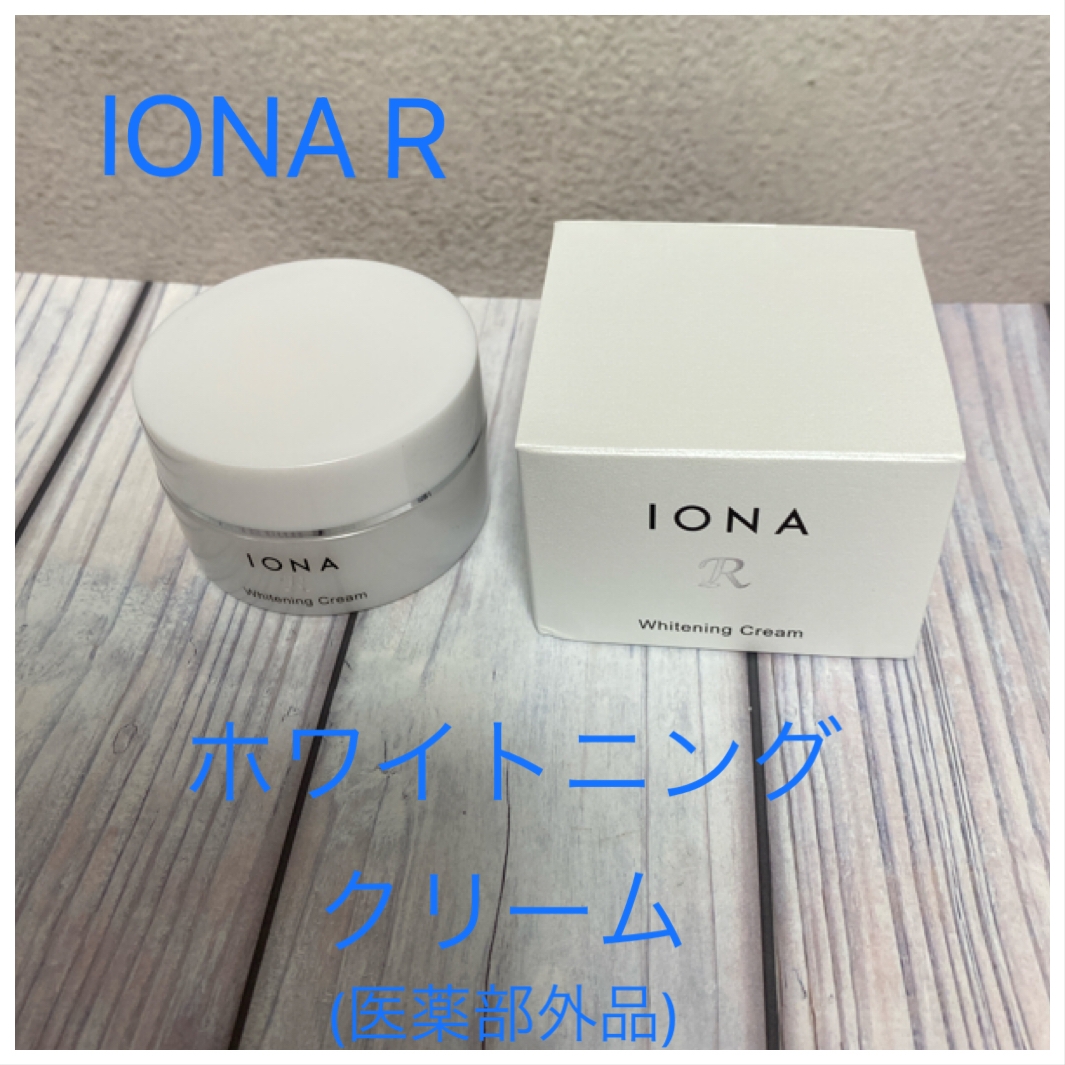 IONA R(イオナ アール) ホワイトニング クリームの良い点・メリットに関する松本 久美さんの口コミ画像1