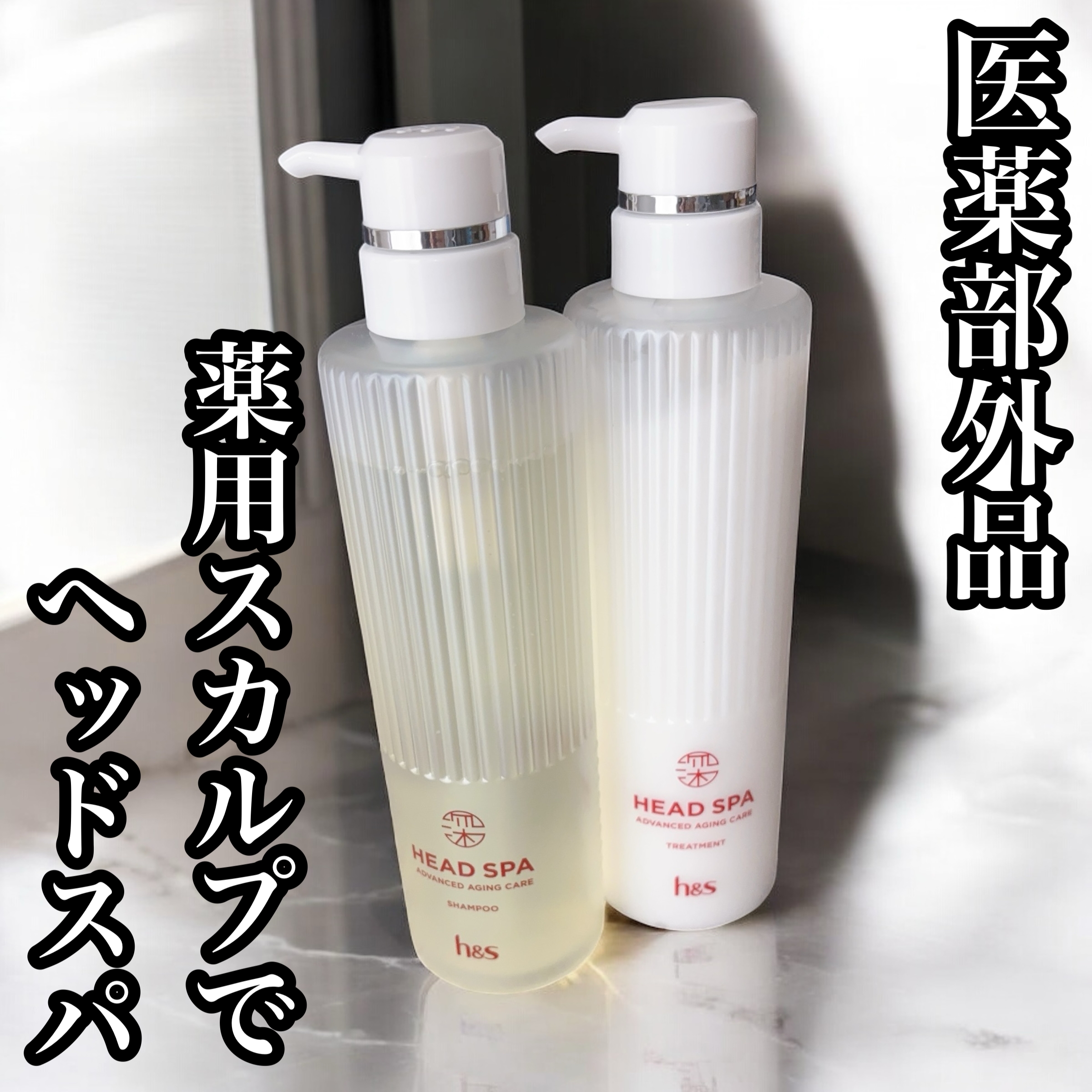 h&s(エイチアンドエス) 深ヘッドスパ アドバンスドエイジングケア シャンプー／トリートメントに関するふっきーさんの口コミ画像1