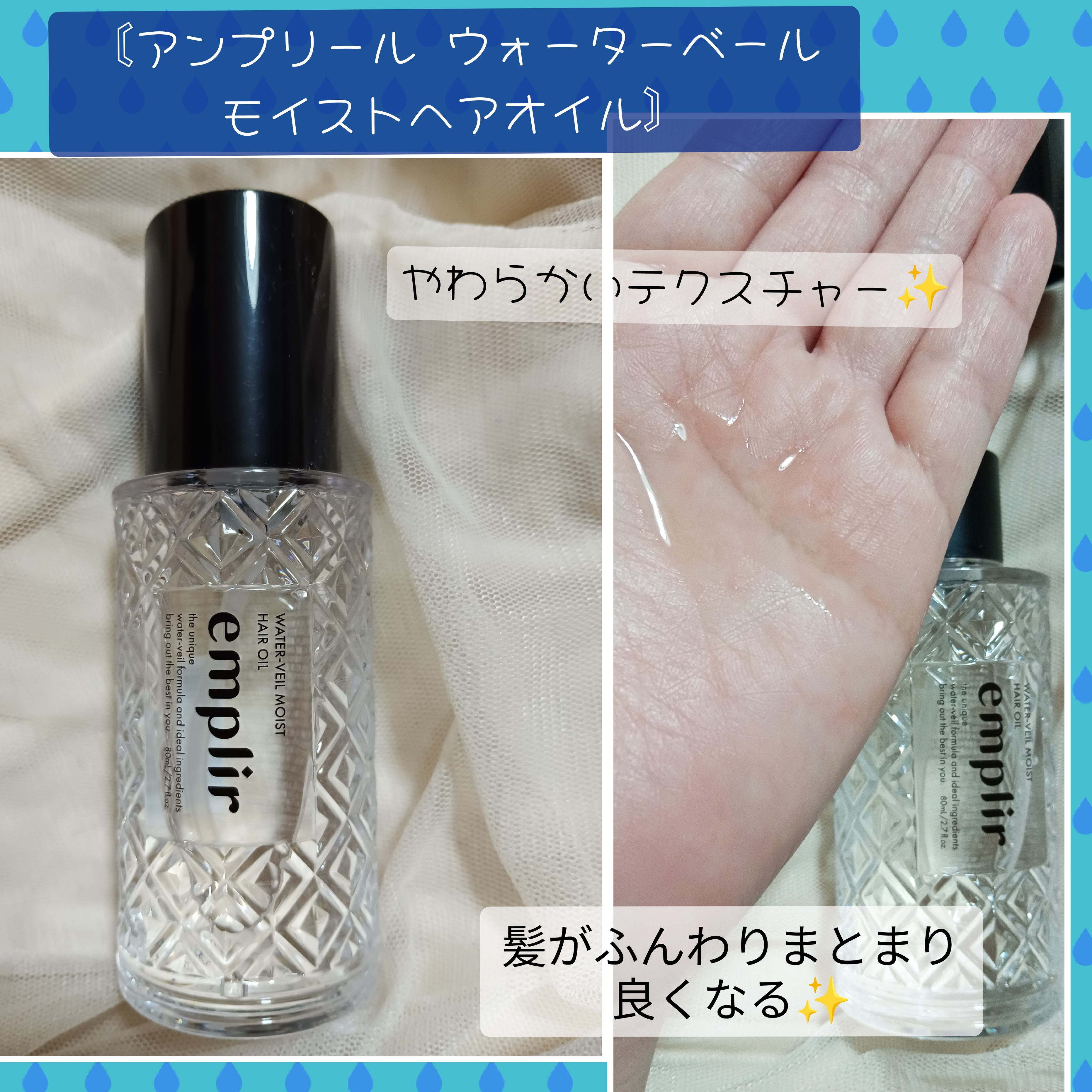 emplir(アンプリール) ウォーターベール モイストヘアオイルの良い点・メリットに関するバドママ★フォロバ100◎さんの口コミ画像1