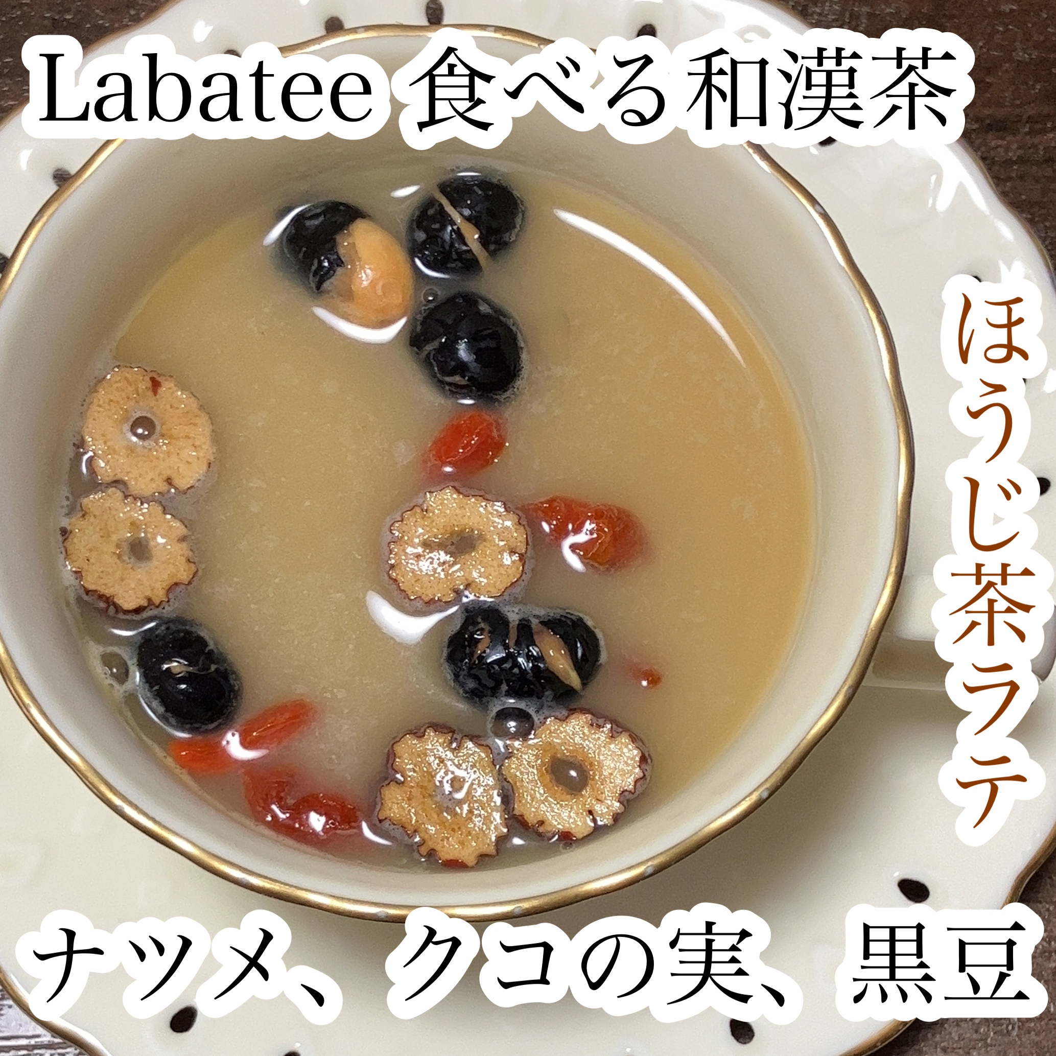 Labatee(ラバティー) 食べる和漢茶の良い点・メリットに関するれなさんの口コミ画像1