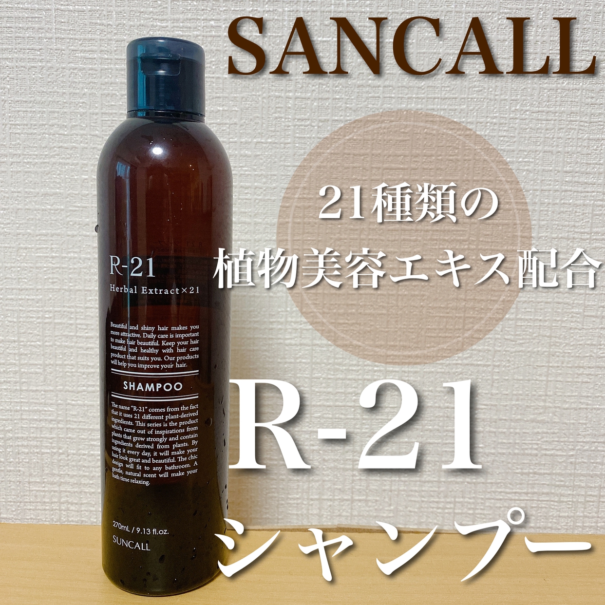 SUNCALL(サンコール) R-21 シャンプーの良い点・メリットに関するMICHIRUさんの口コミ画像1