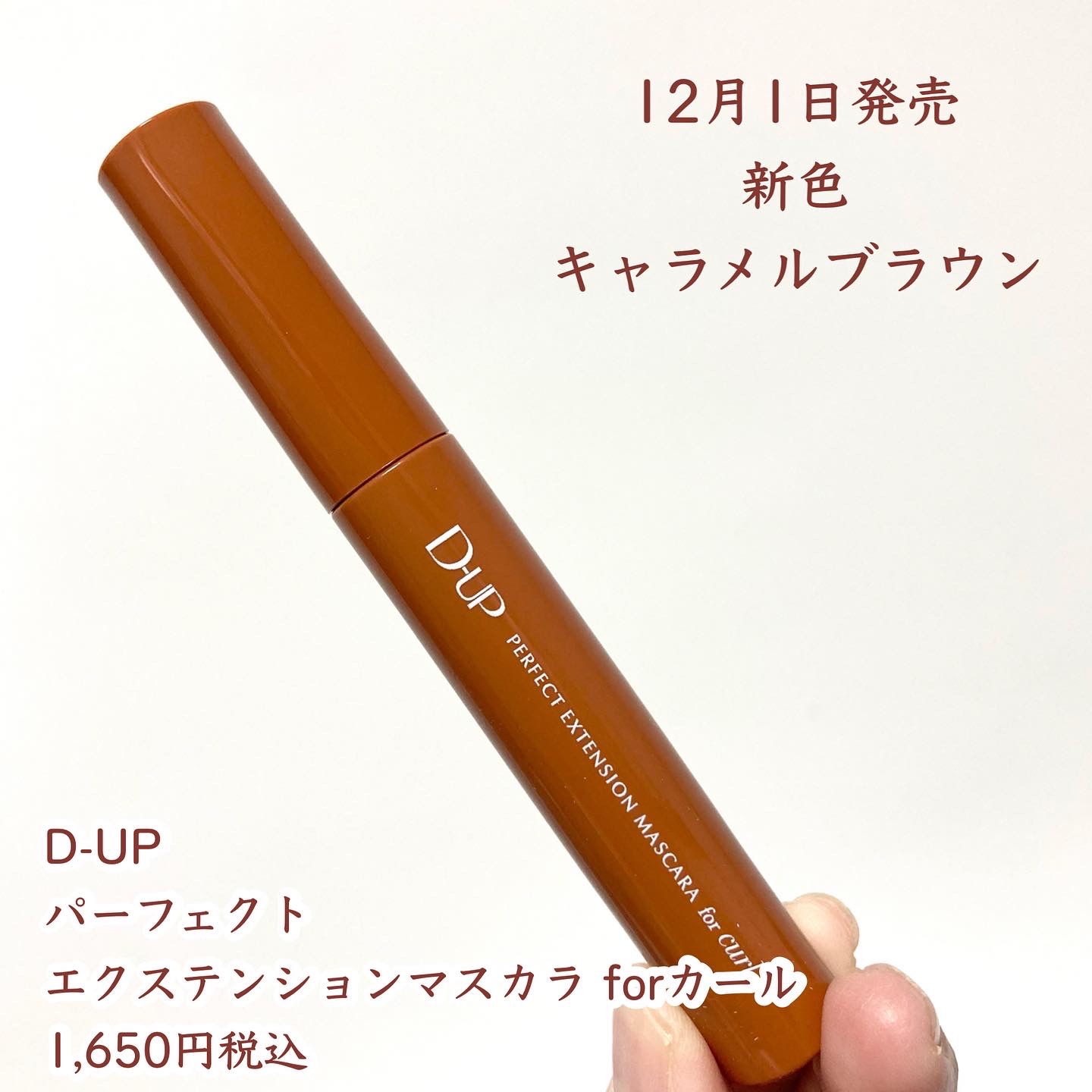 D-UP(ディーアップ) パーフェクトエクステンションマスカラforカールの良い点・メリットに関する☆ふくすけ☆さんの口コミ画像2