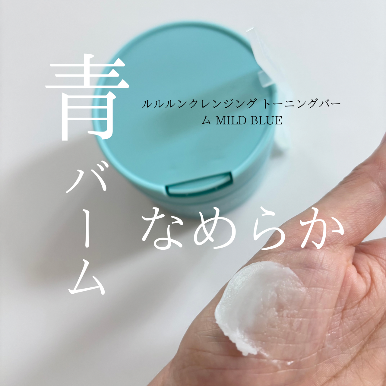 ルルルンクレンジング トーニングバーム MILD BLUEの良い点・メリットに関するindexさんの口コミ画像1