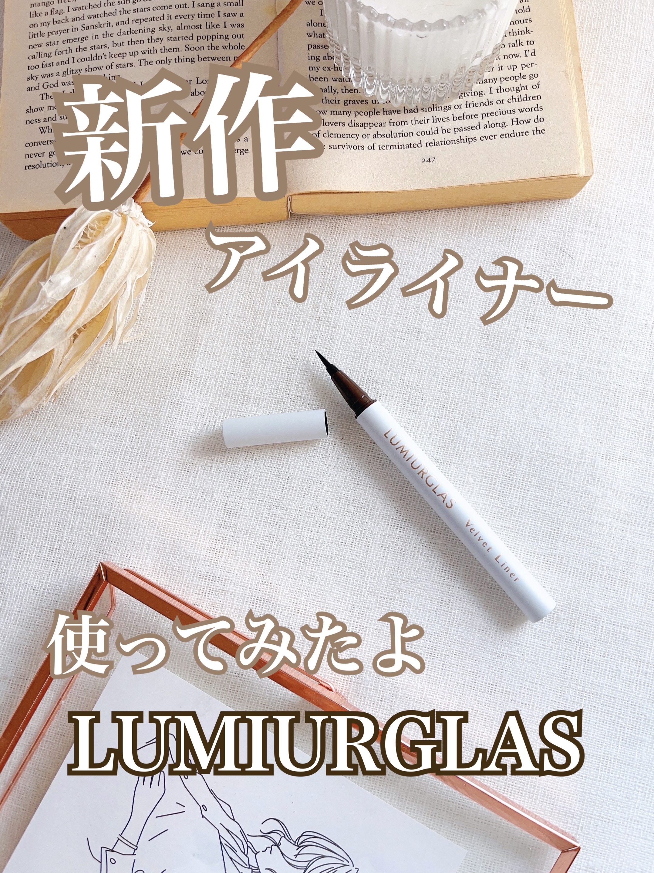 LUMIURGLAS(ルミアグラス) ベルベットライナーの良い点・メリットに関する日高あきさんの口コミ画像1