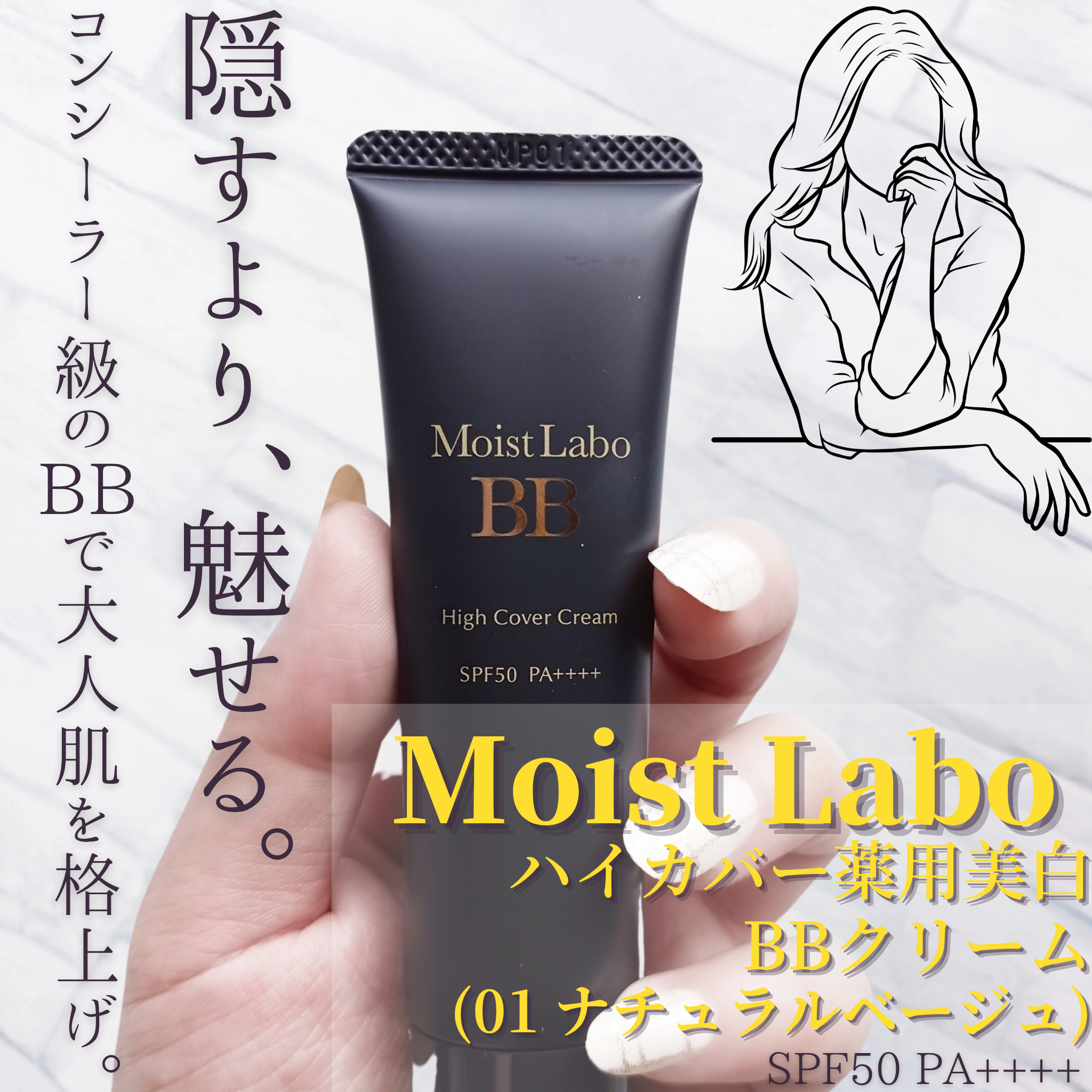 Moist Labo ハイカバー薬用美白bbクリームの良い点・メリットに関するみみりんさんの口コミ画像1