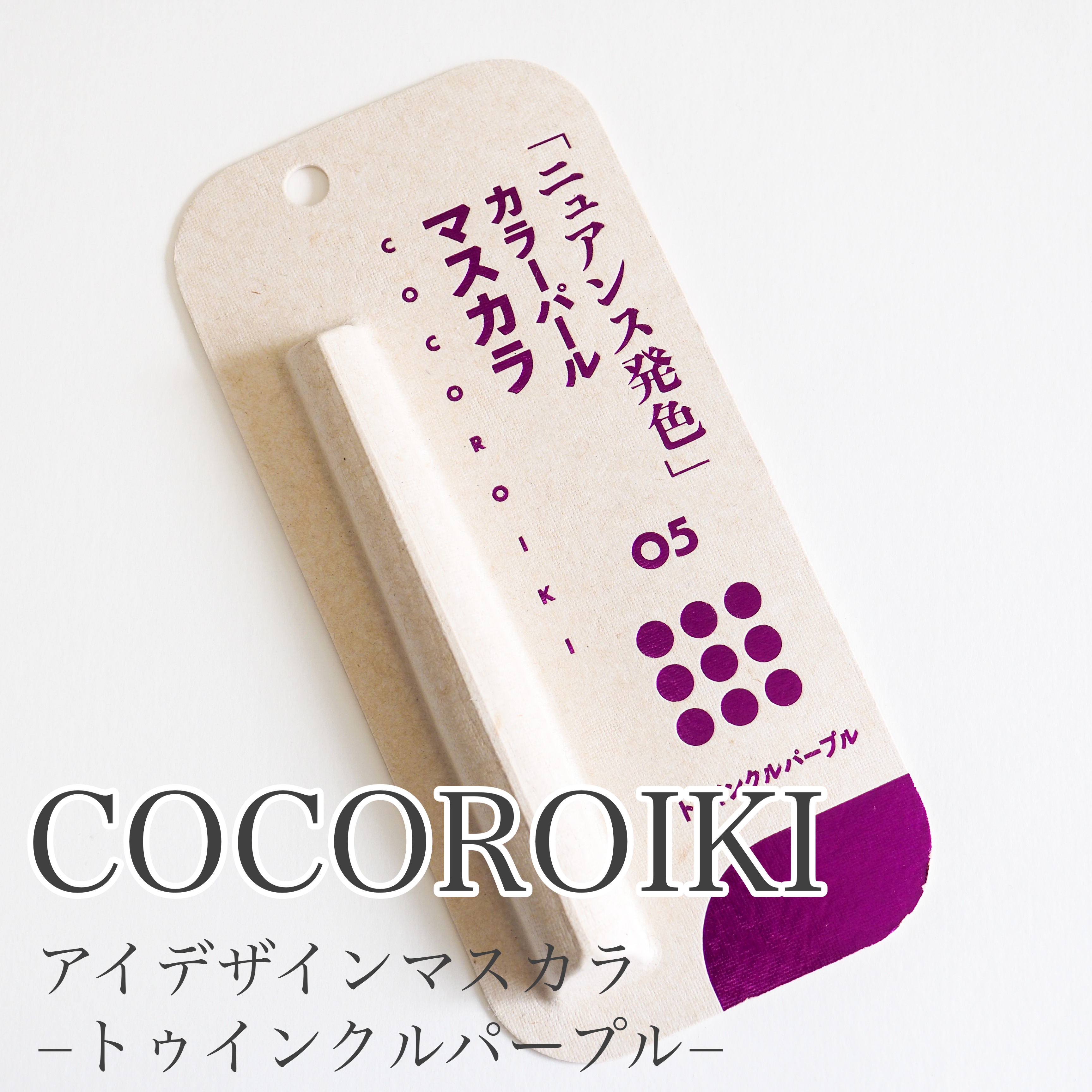 COCOROIKI(ココロイキ) アイデザインマスカラの良い点・メリットに関するaquaさんの口コミ画像1