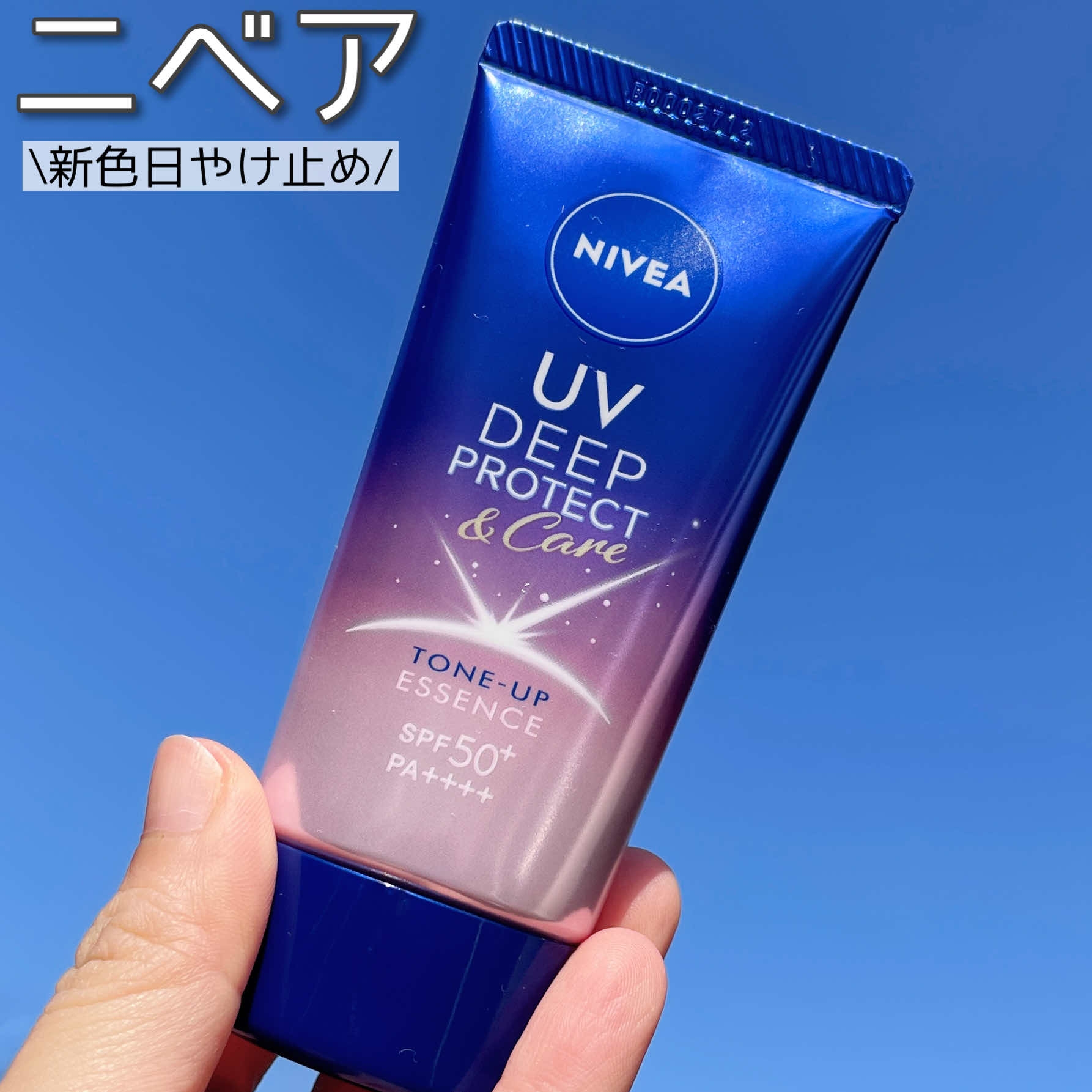 NIVEA(ニベア) UV ディープ プロテクト＆ケア エッセンスの良い点・メリットに関するなゆさんの口コミ画像1