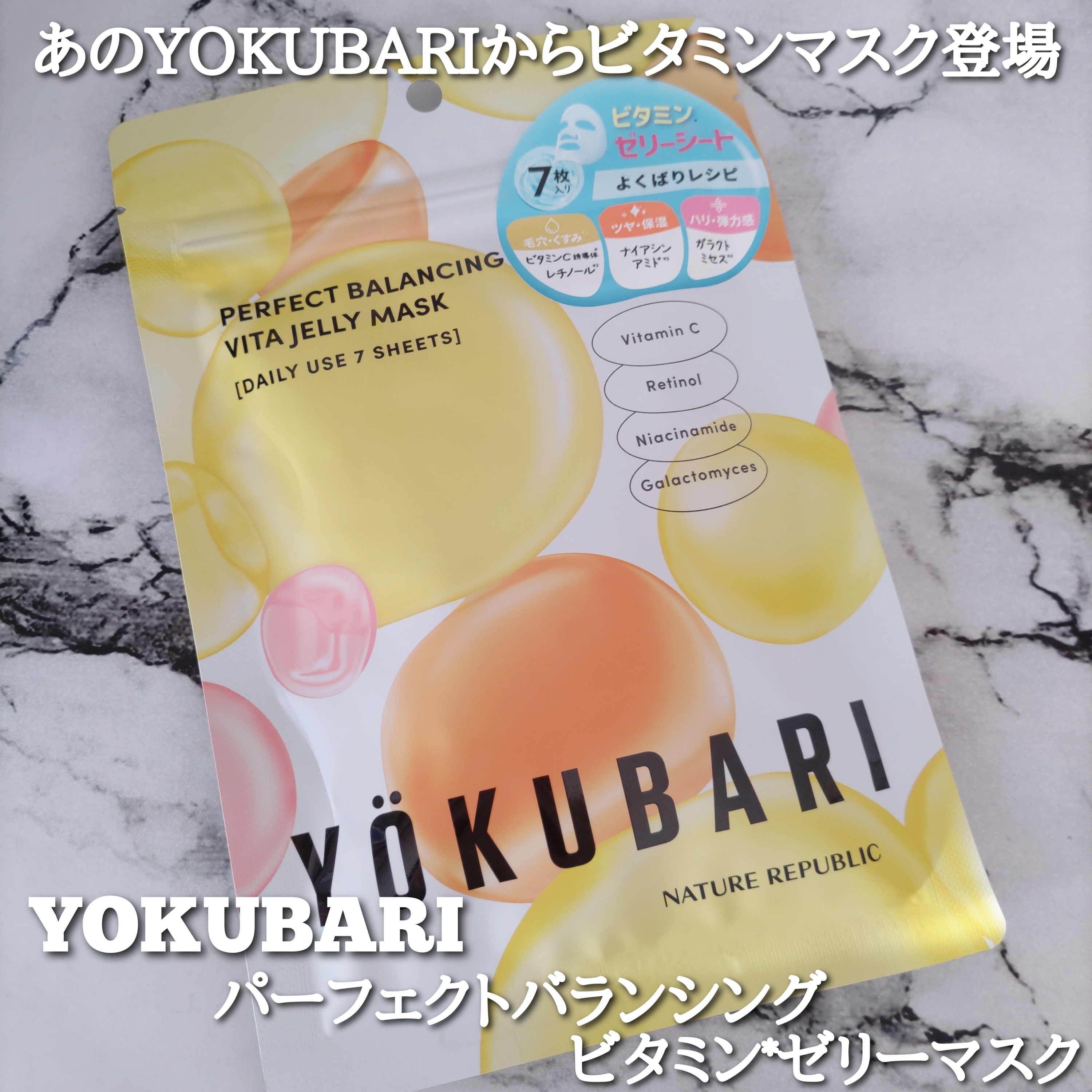 ネイチャーリパブリック YOKUBARI パーフェクトバランシング ビタミンゼリーマスクを使ったYuKaRi♡さんのクチコミ画像1