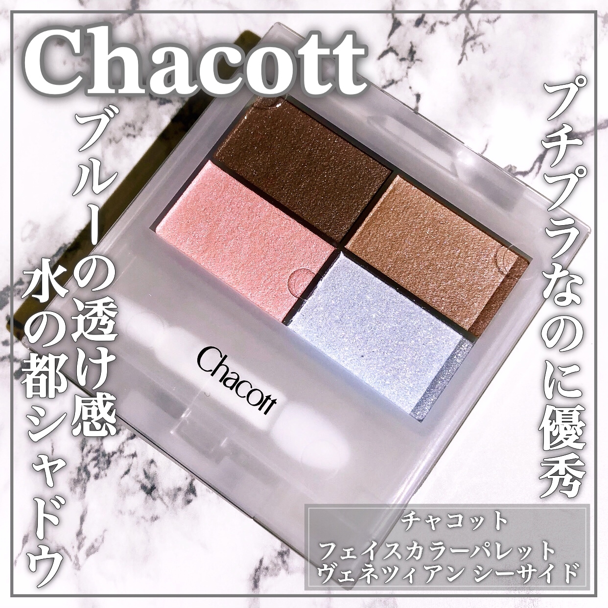 Chacott COSMETICS(チャコット・コスメティクス) フェイスカラーパレットの良い点・メリットに関するEririnさんの口コミ画像1