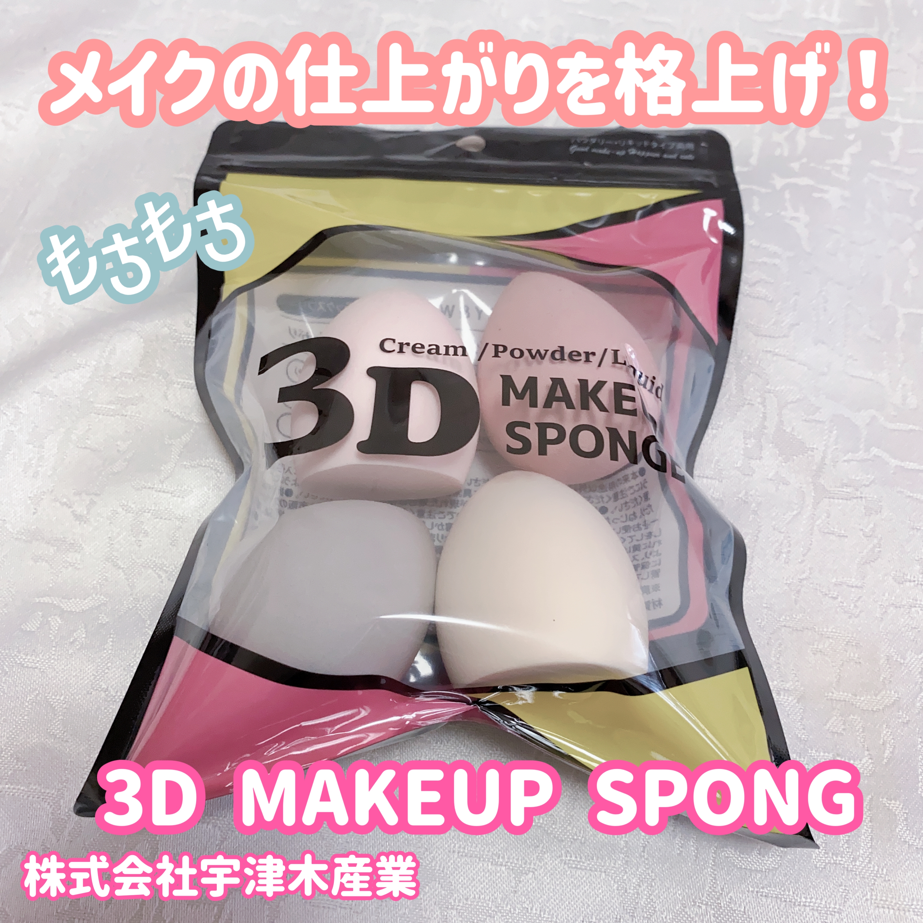 株式会社宇津木産業
3D MAKEUP SPONGEを使った珈琲豆♡さんのクチコミ画像1