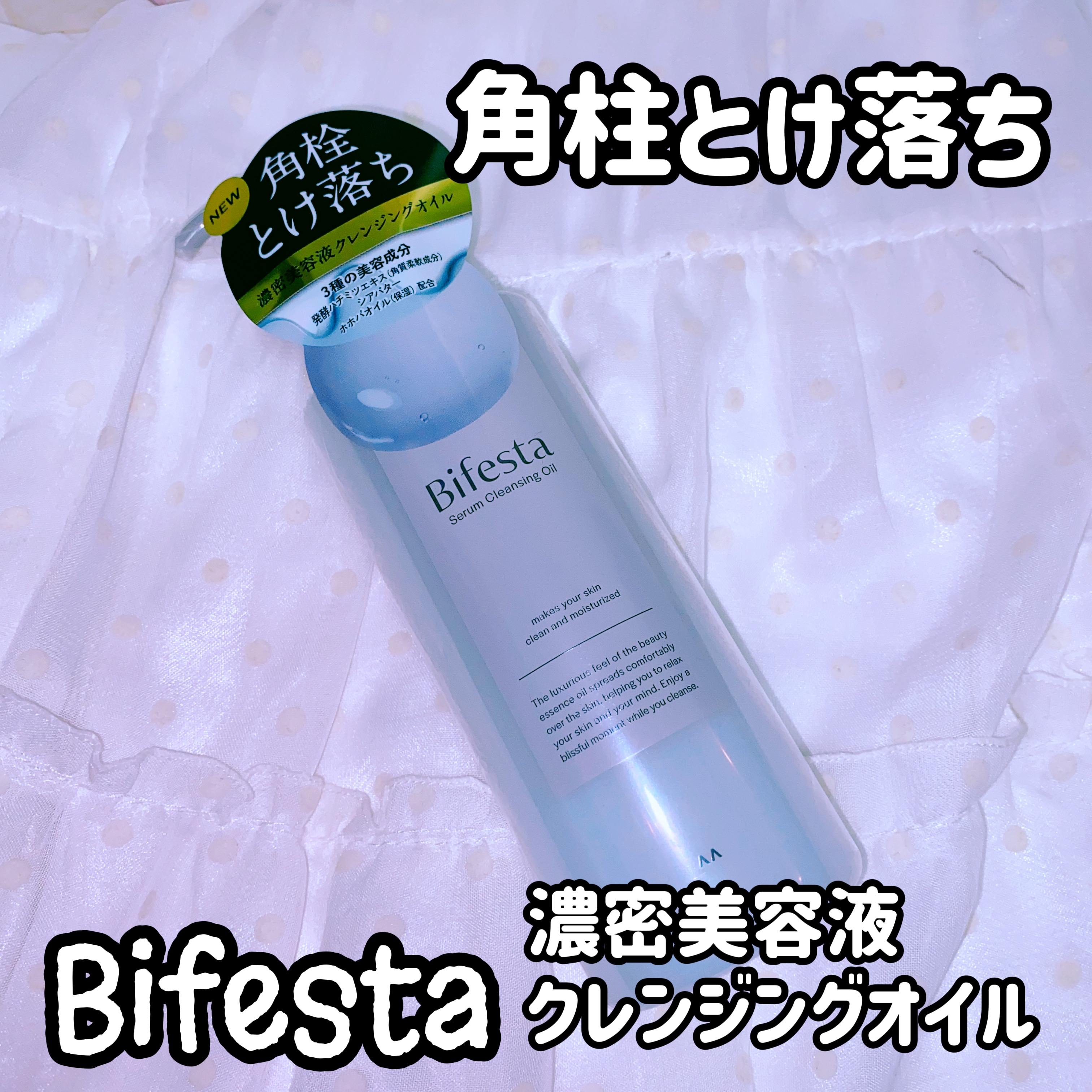 Bifesta(ビフェスタ) セラムクレンジングオイルの良い点・メリットに関する珈琲豆♡さんの口コミ画像1