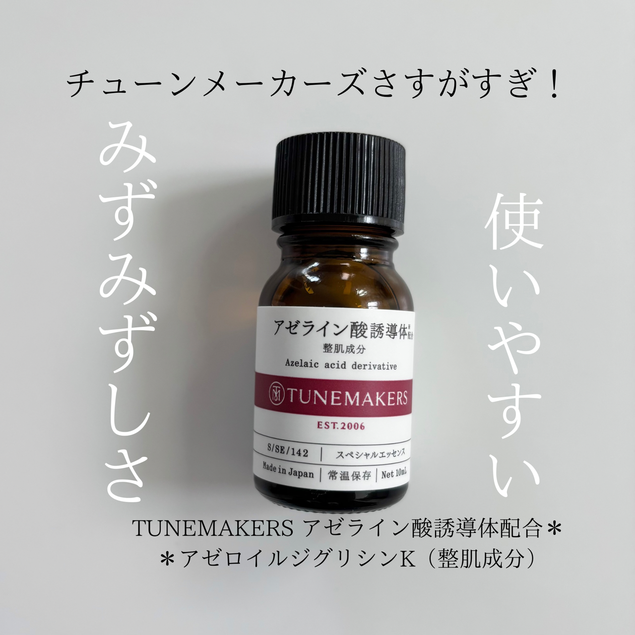 TUNEMAKERS(チューンメーカーズ) アゼライン酸誘導体の良い点・メリットに関するindexさんの口コミ画像1