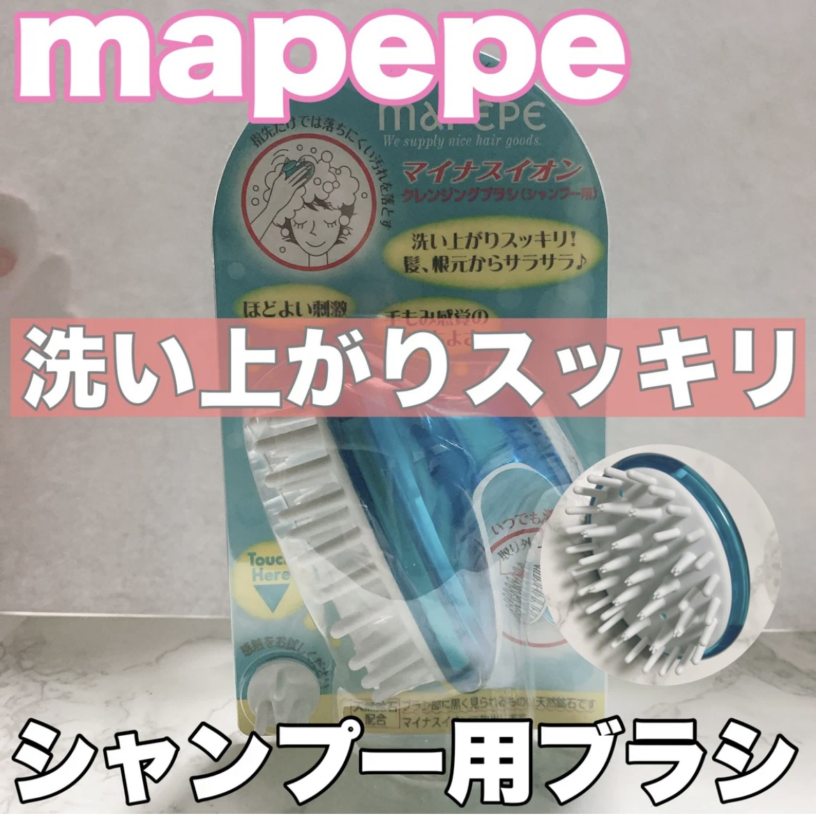 MAPEPE(マペペ) マイナスイオン クレンジングブラシの良い点・メリットに関するここあさんの口コミ画像1